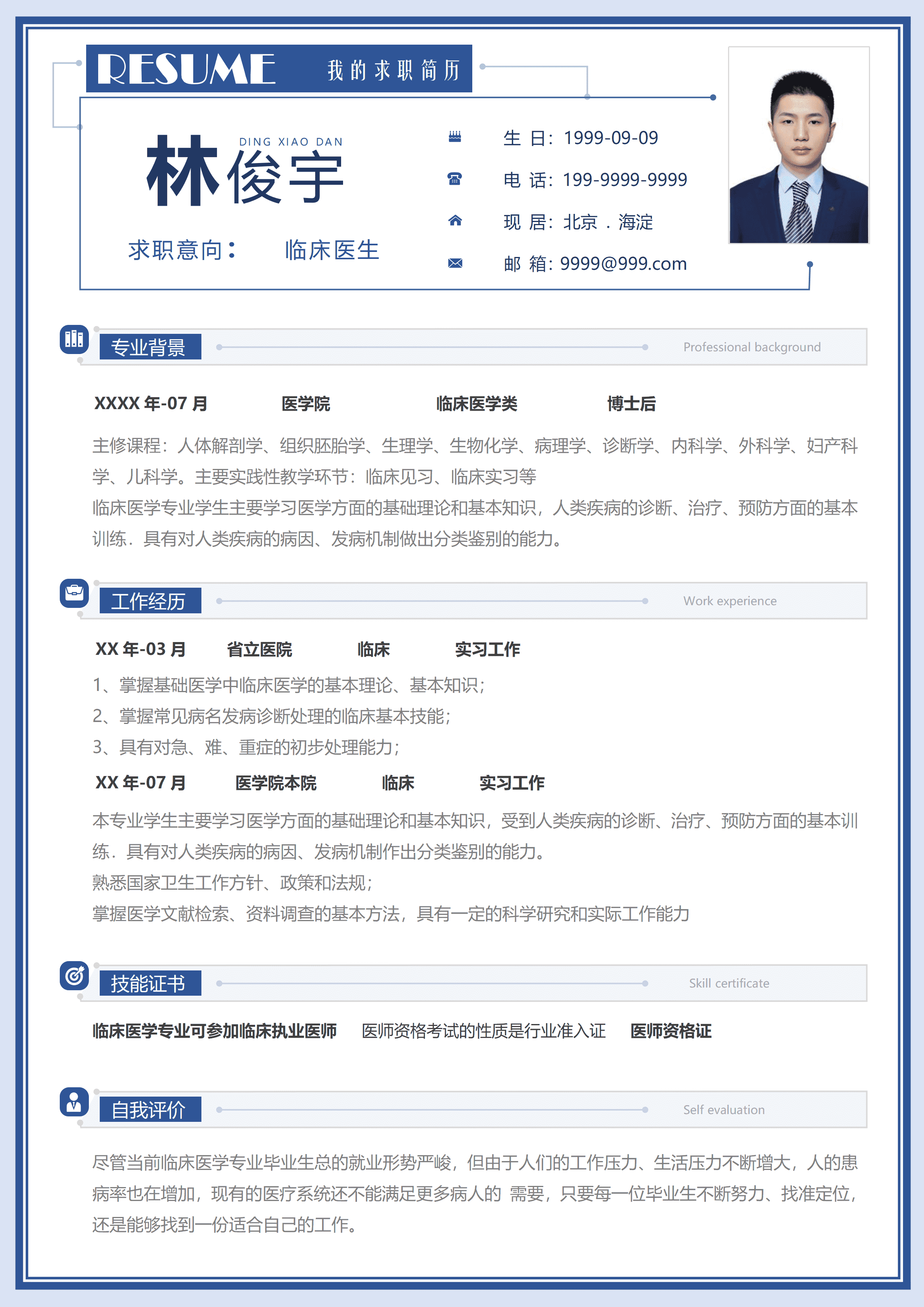 GND0099临床医生调职简历/