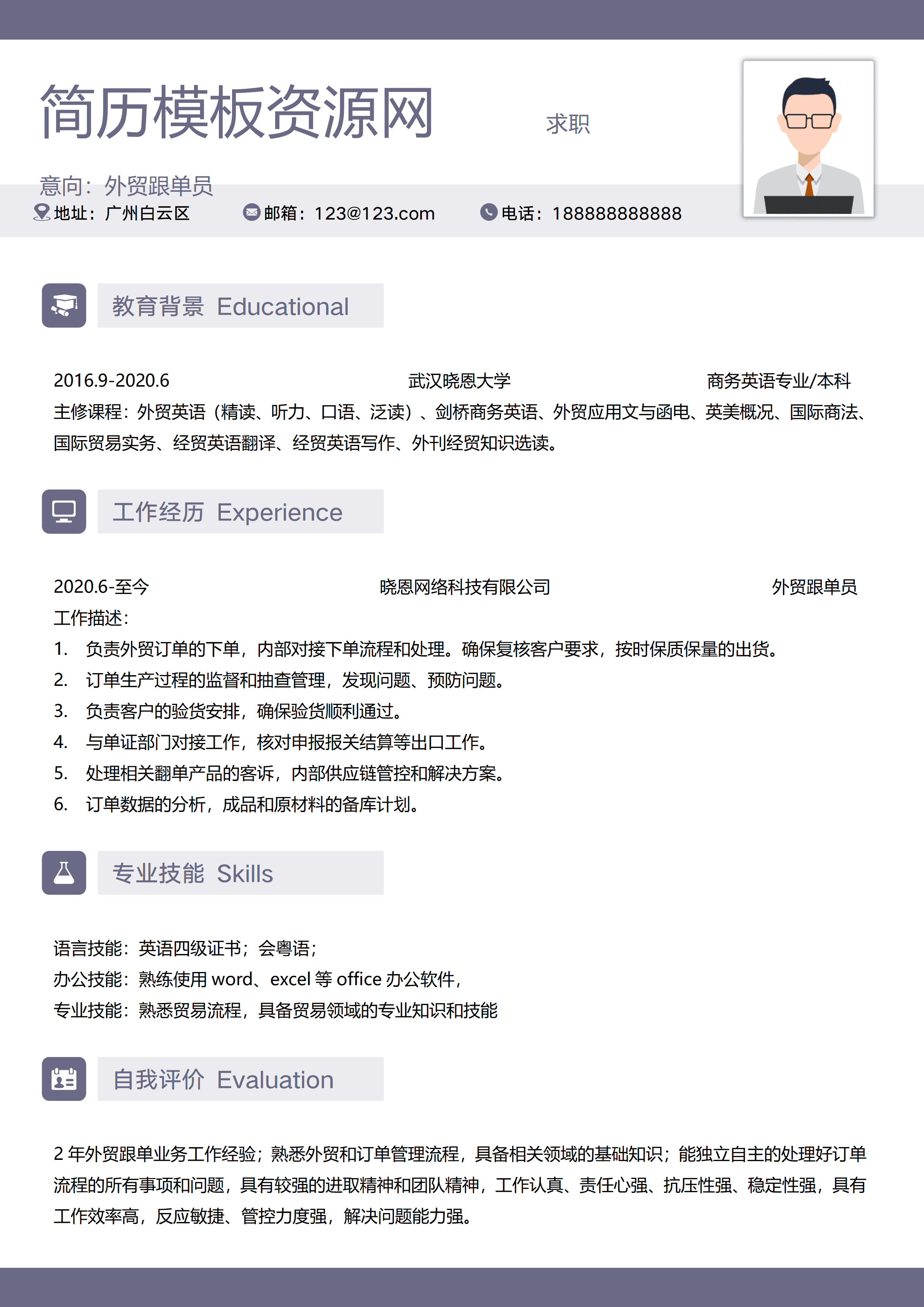 GND0168外贸跟单员求职简历专业简约模板/