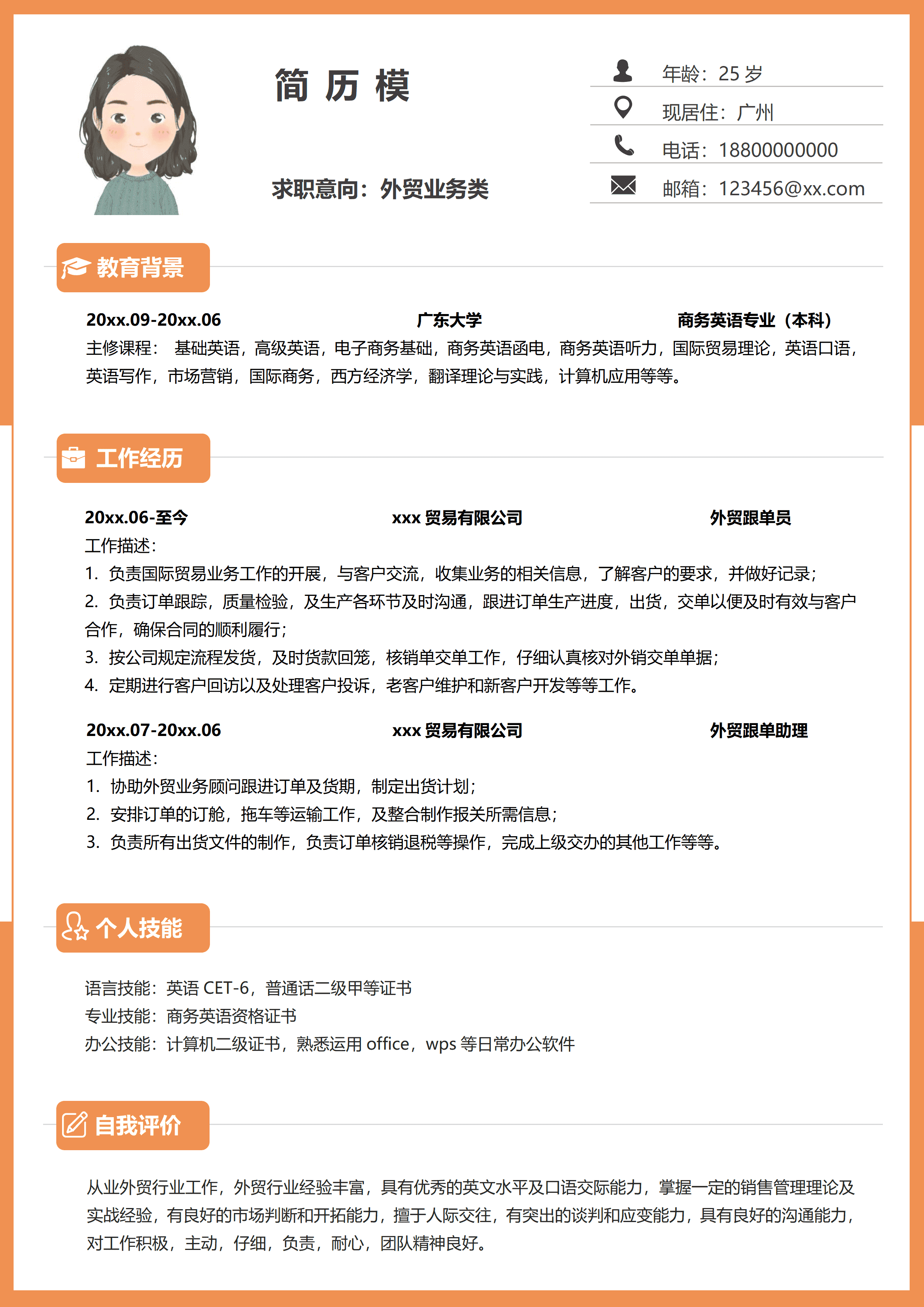 GND0177外贸业务与跟单求职简历岗责合一/