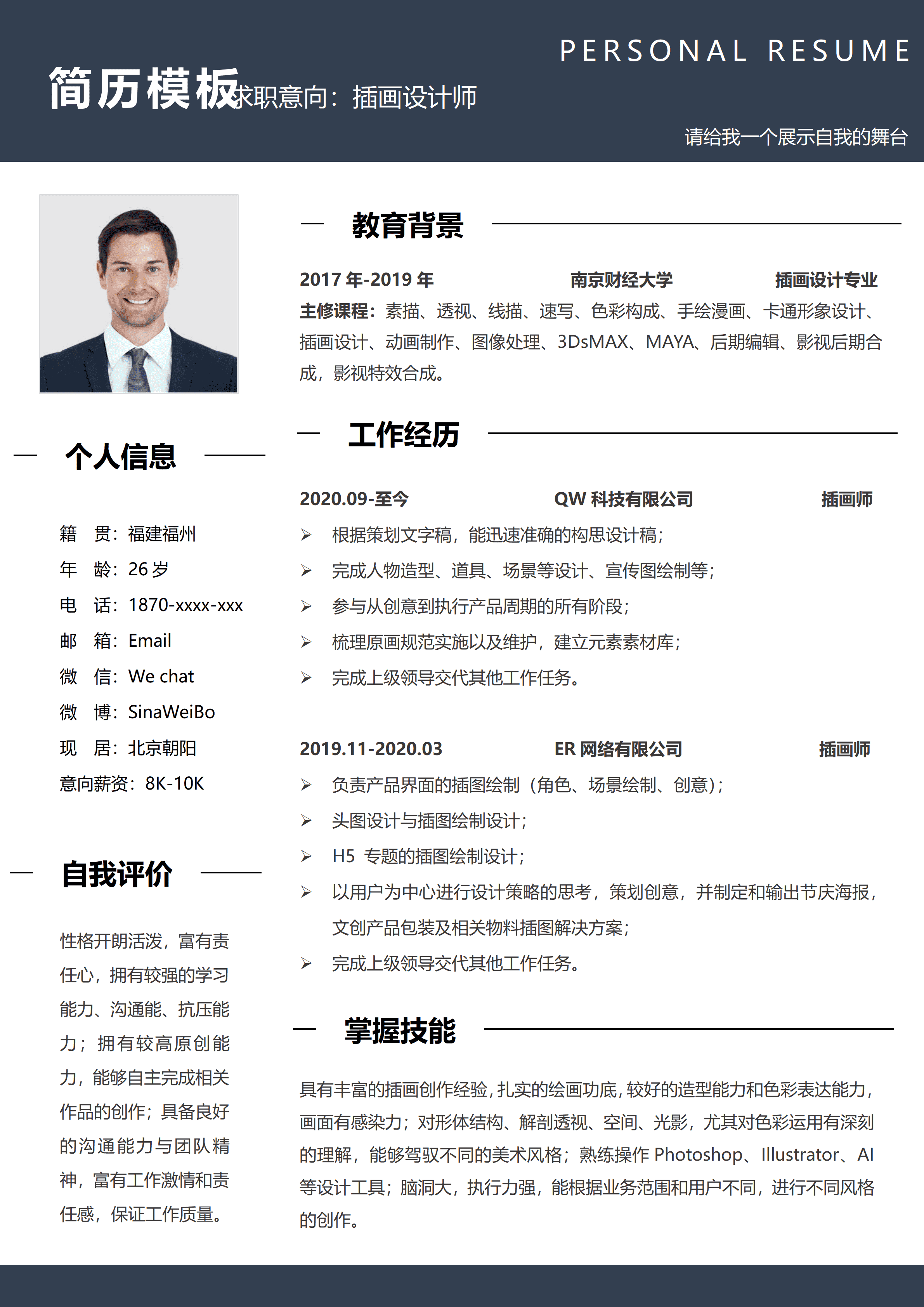 GND0037插画师助理简历模板/