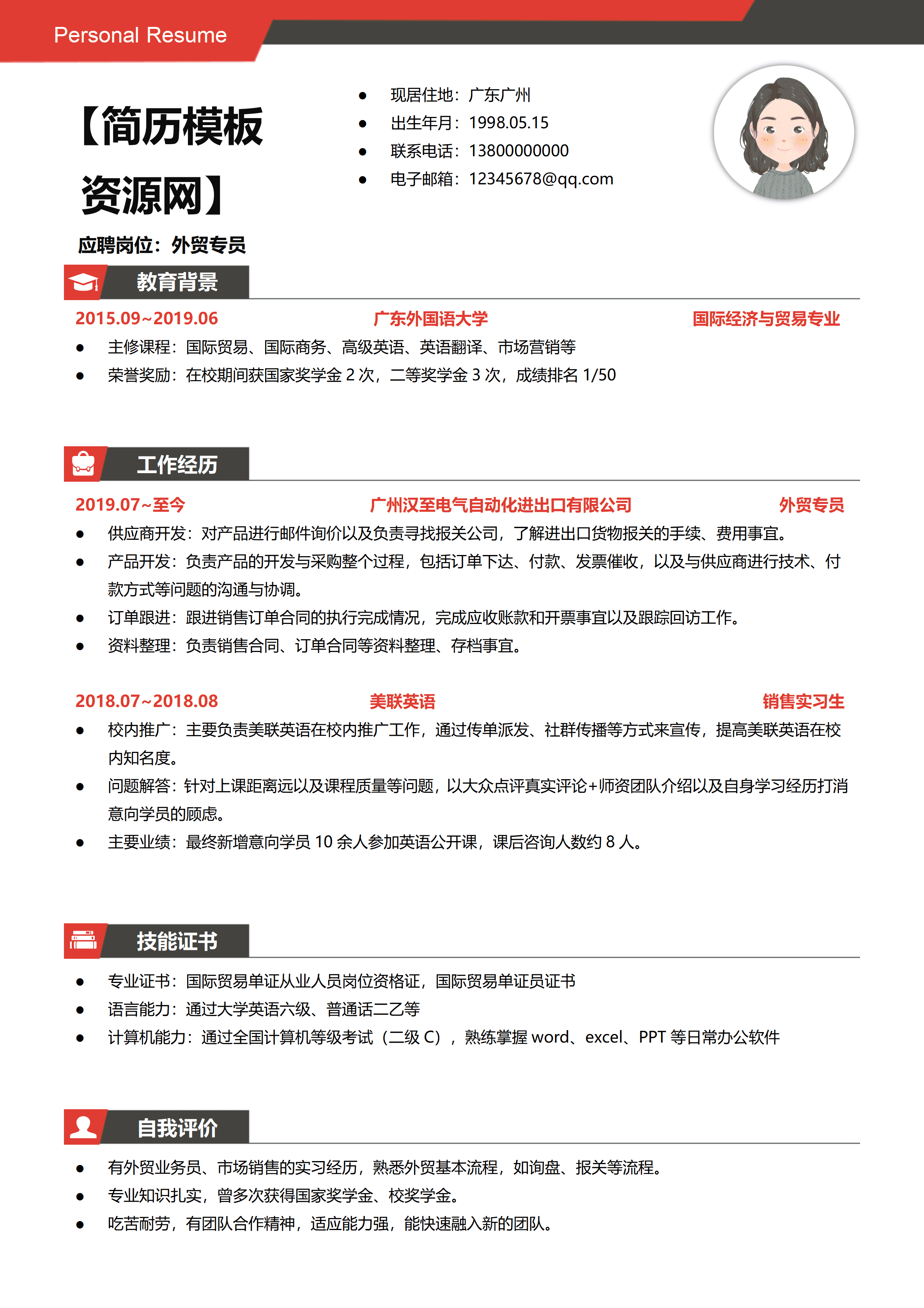 GND0197外贸业务员简历新手入门红黑版/