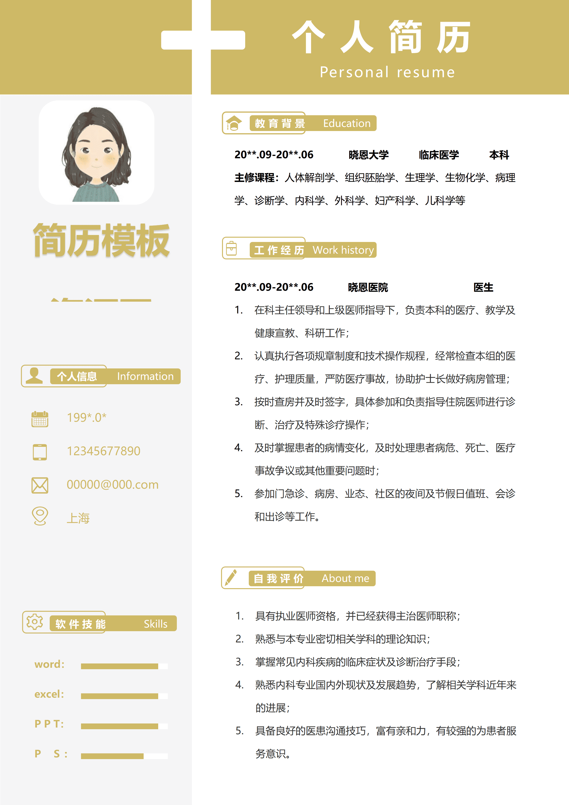 GND0132临床在职医生简历模板/