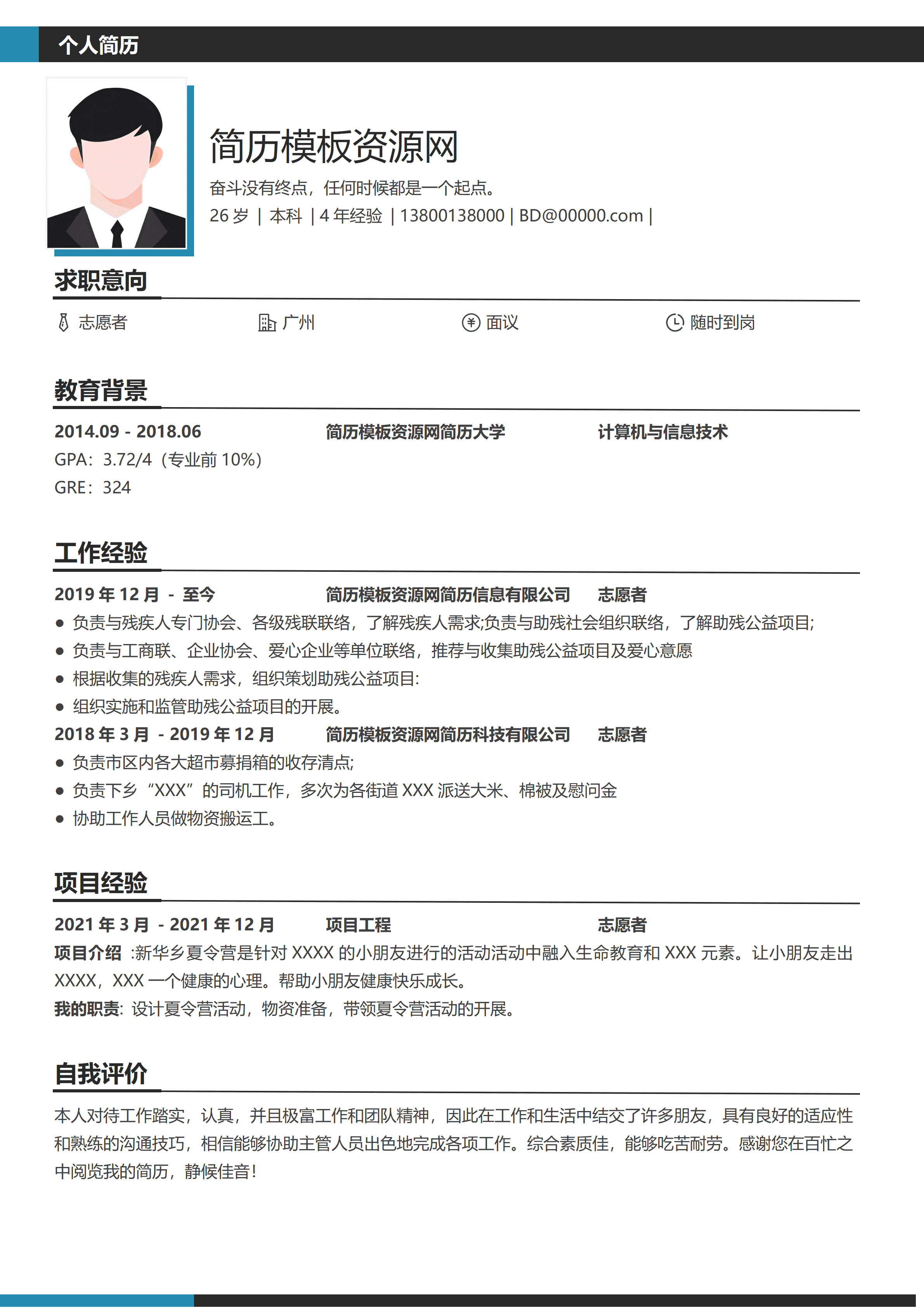 GND0161通用志愿者服务简历模板/