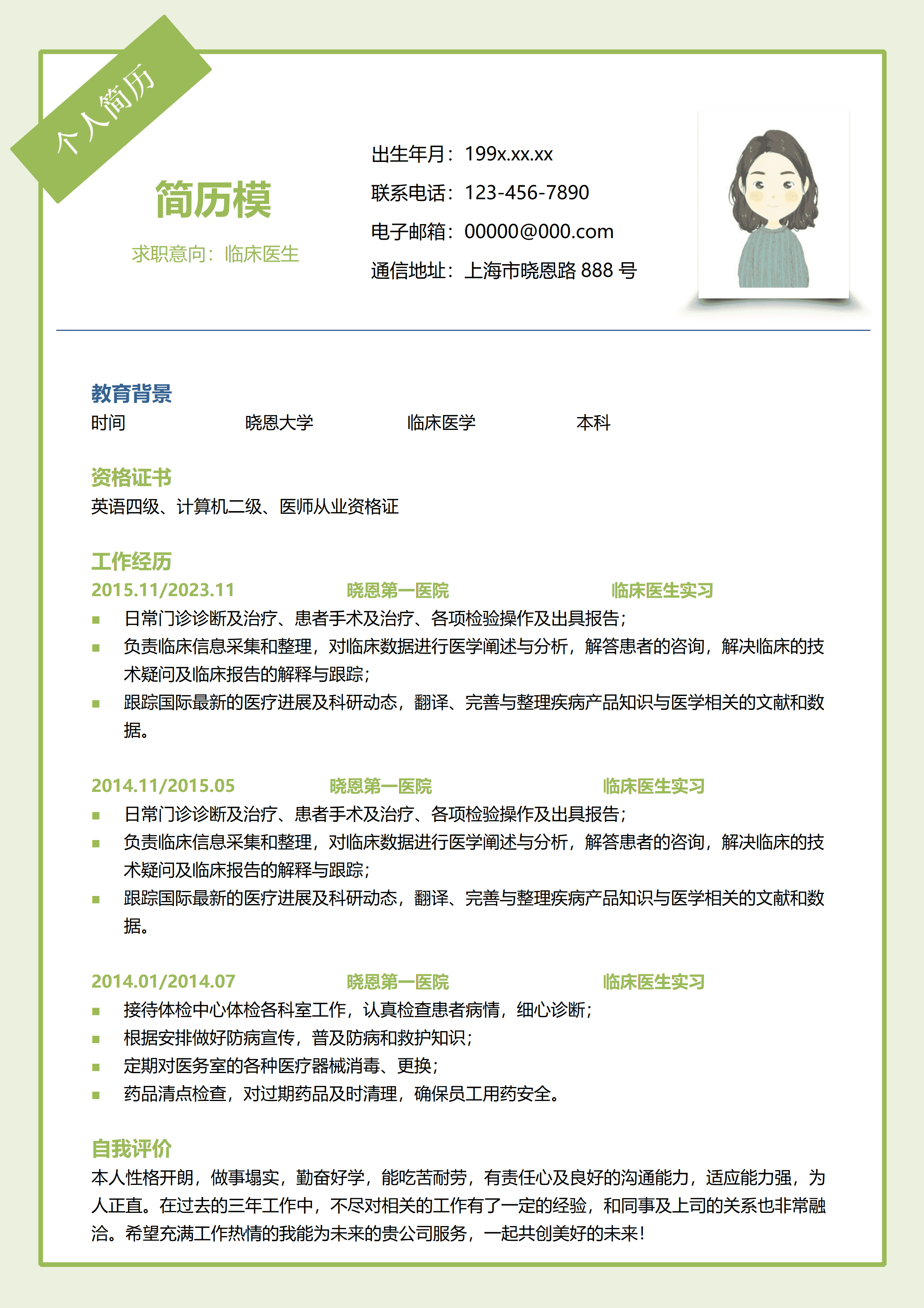 GND0116临床医生简历内容/