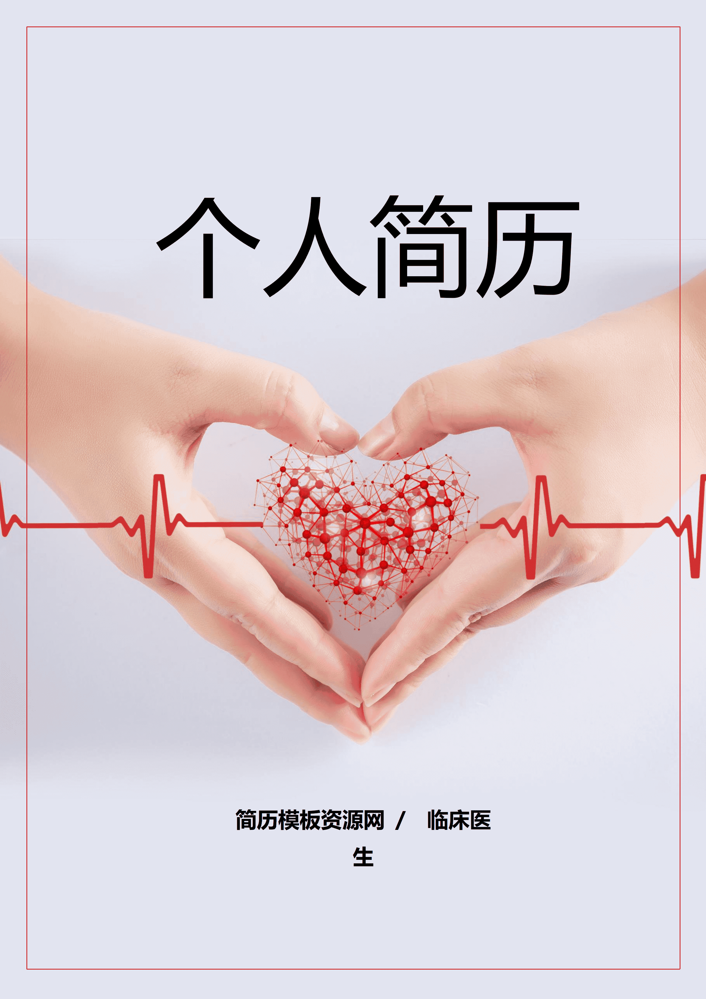 GND0133临床中医生简历/