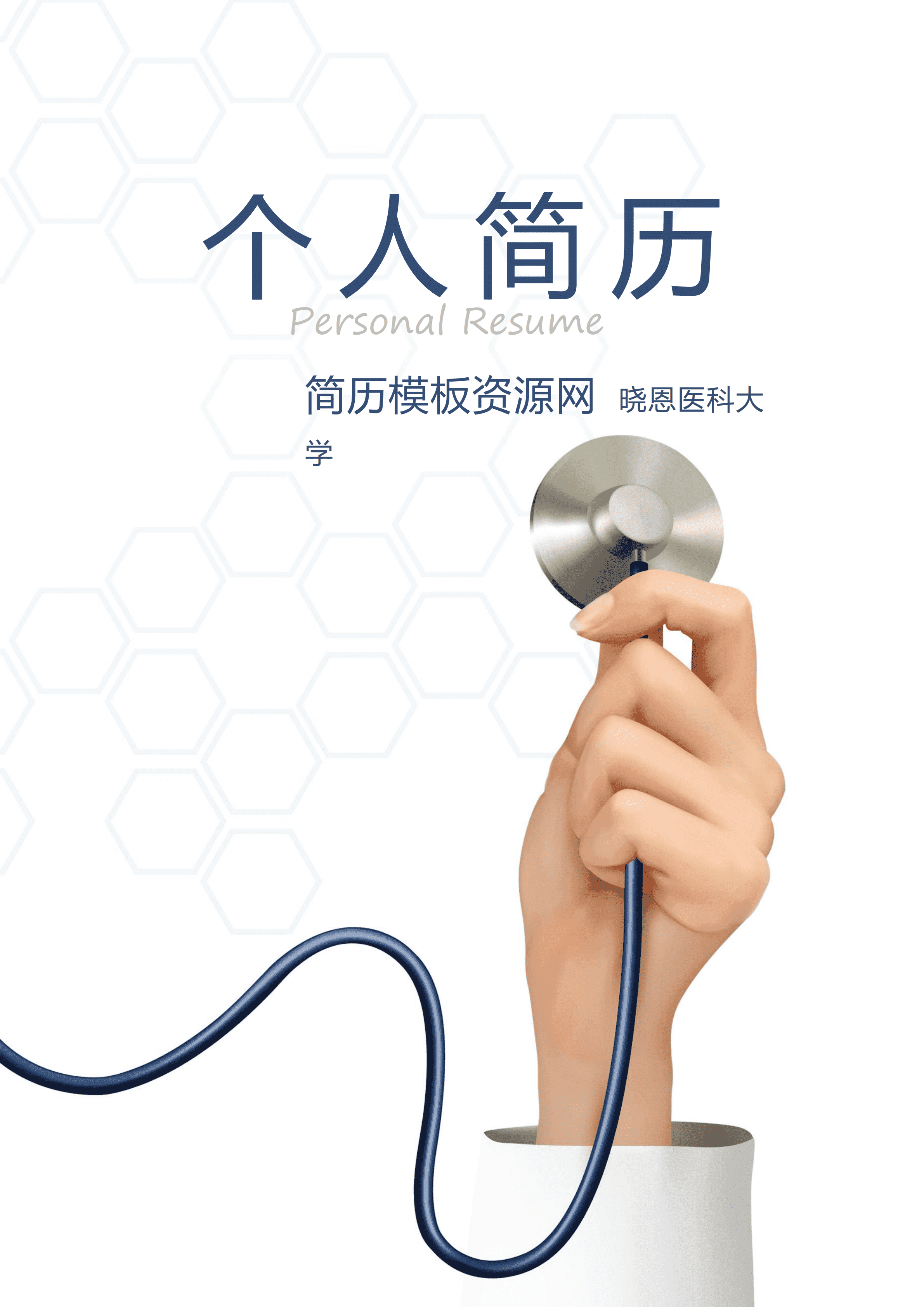 GND0101临床医生个人工作简历/