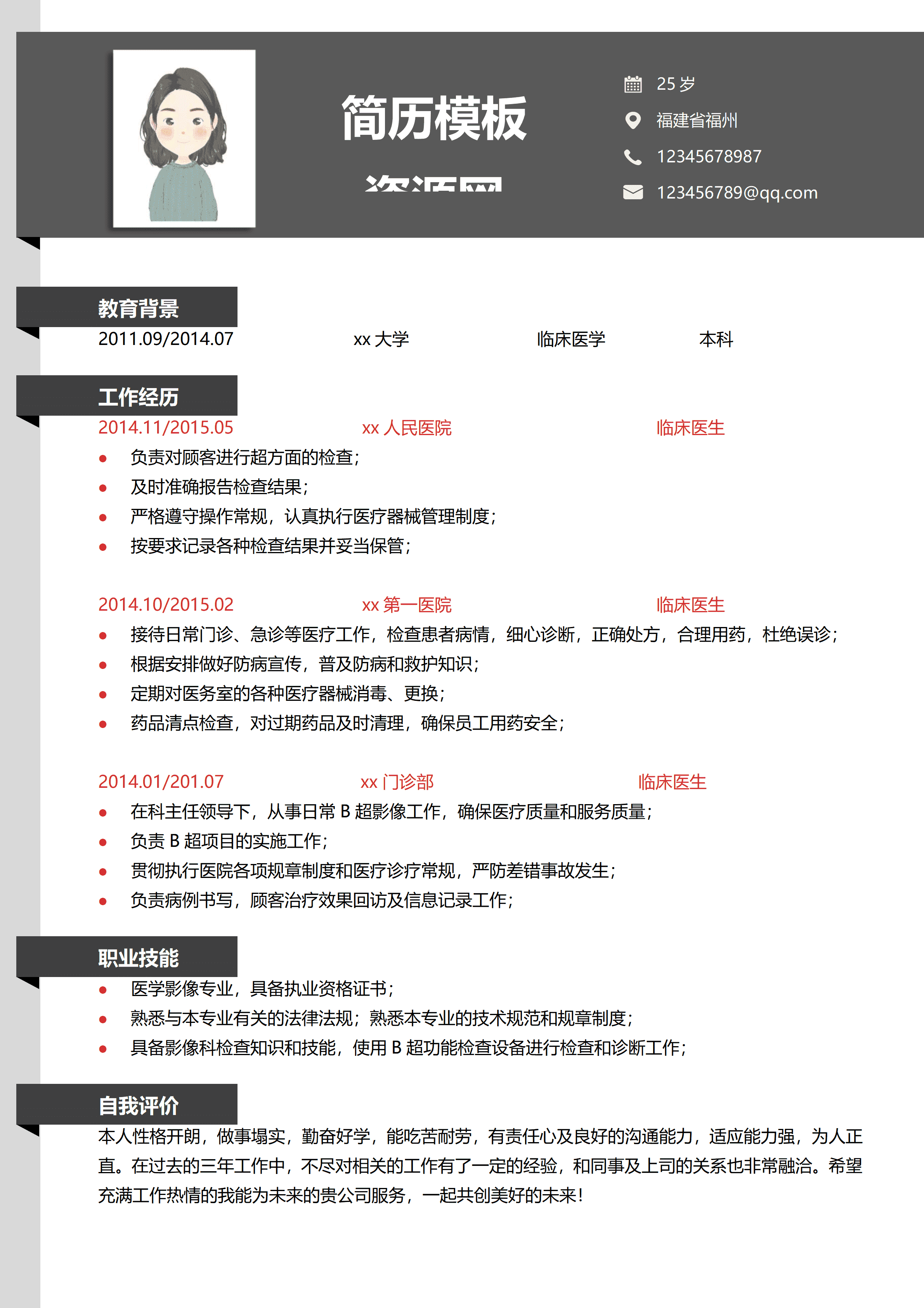 GND0133临床中医生简历/