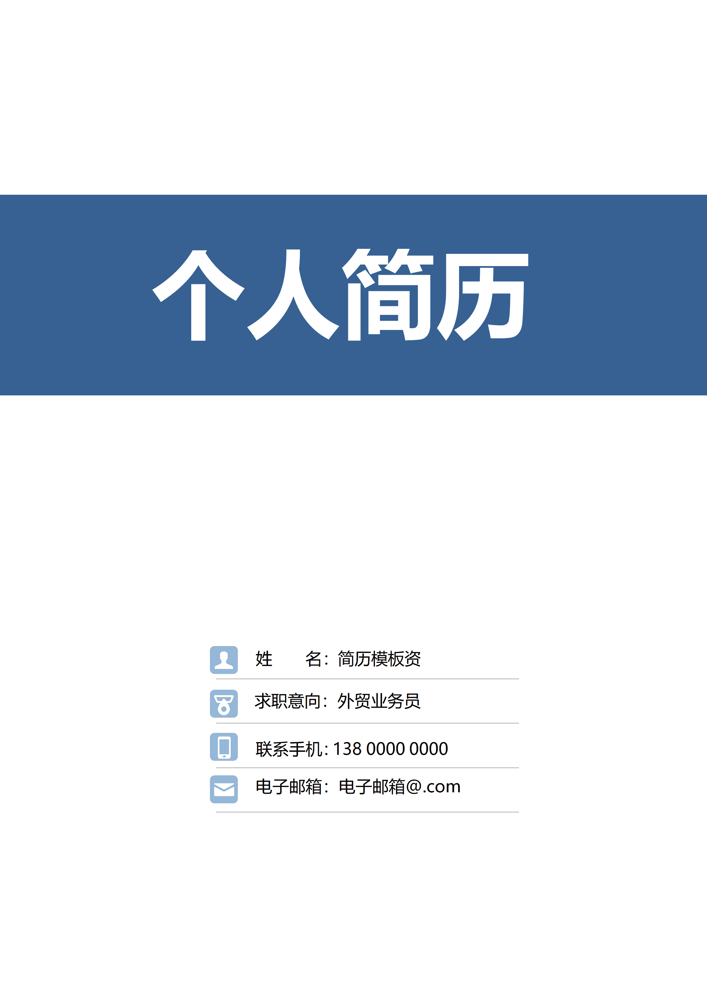 GND0167外贸跟单员会计学专业简历模板/