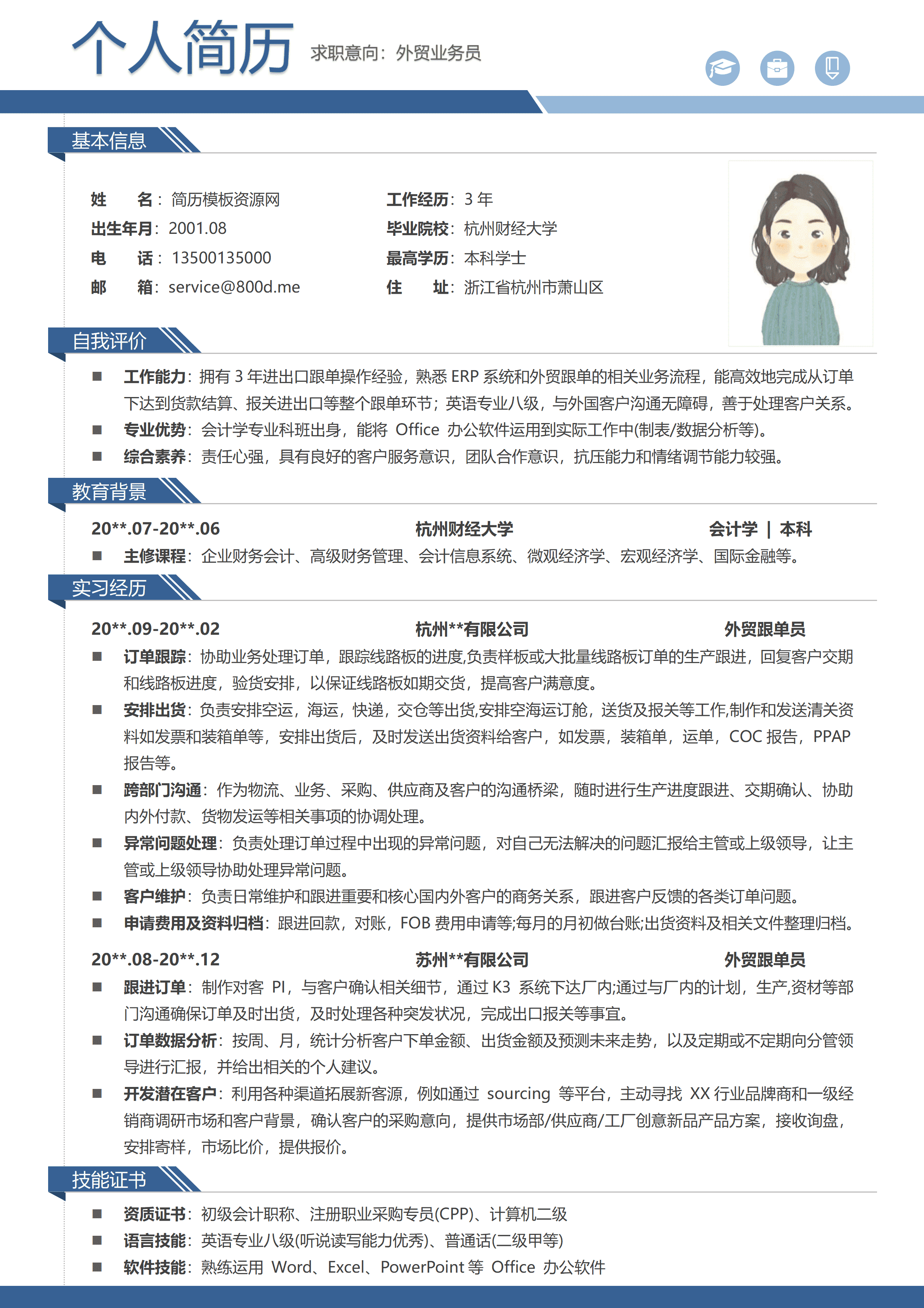 GND0167外贸跟单员会计学专业简历模板/