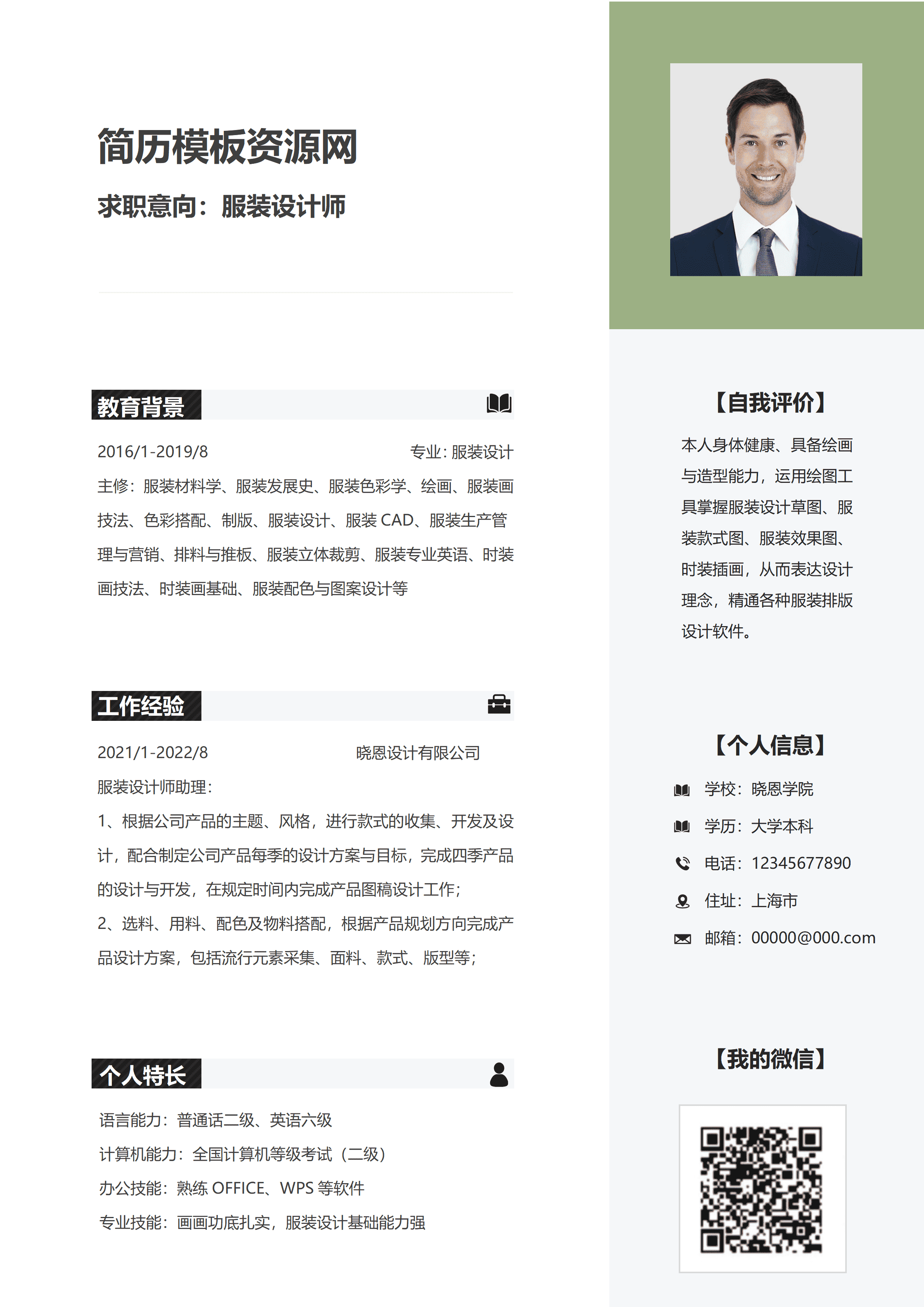 GND0136绿色简约服装设计师个人求职简历word模板/