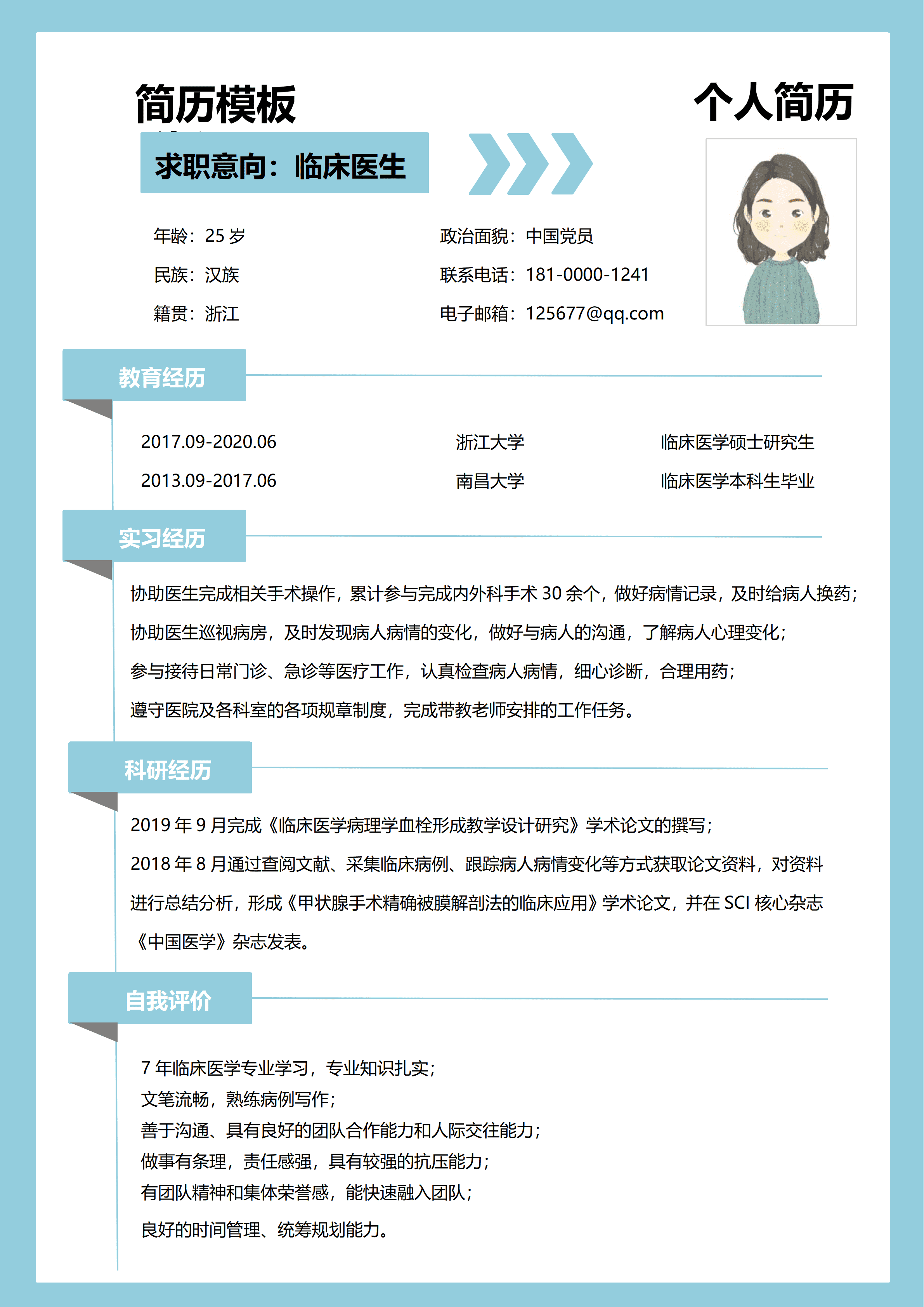 GND0111临床医生简历技能/