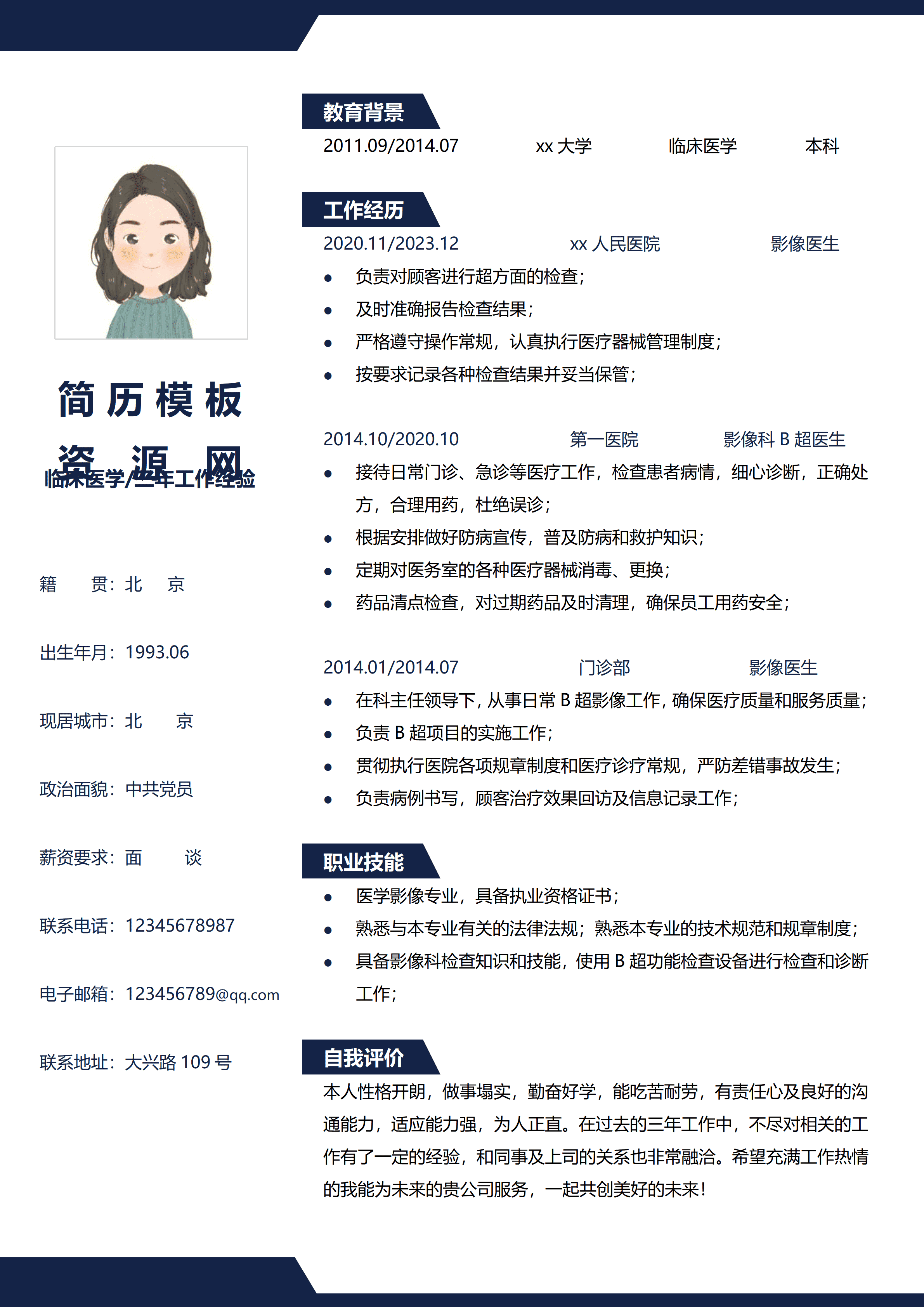 GND0101临床医生个人工作简历/