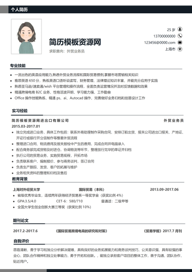 外贸业务员简历新手入门黑白版一