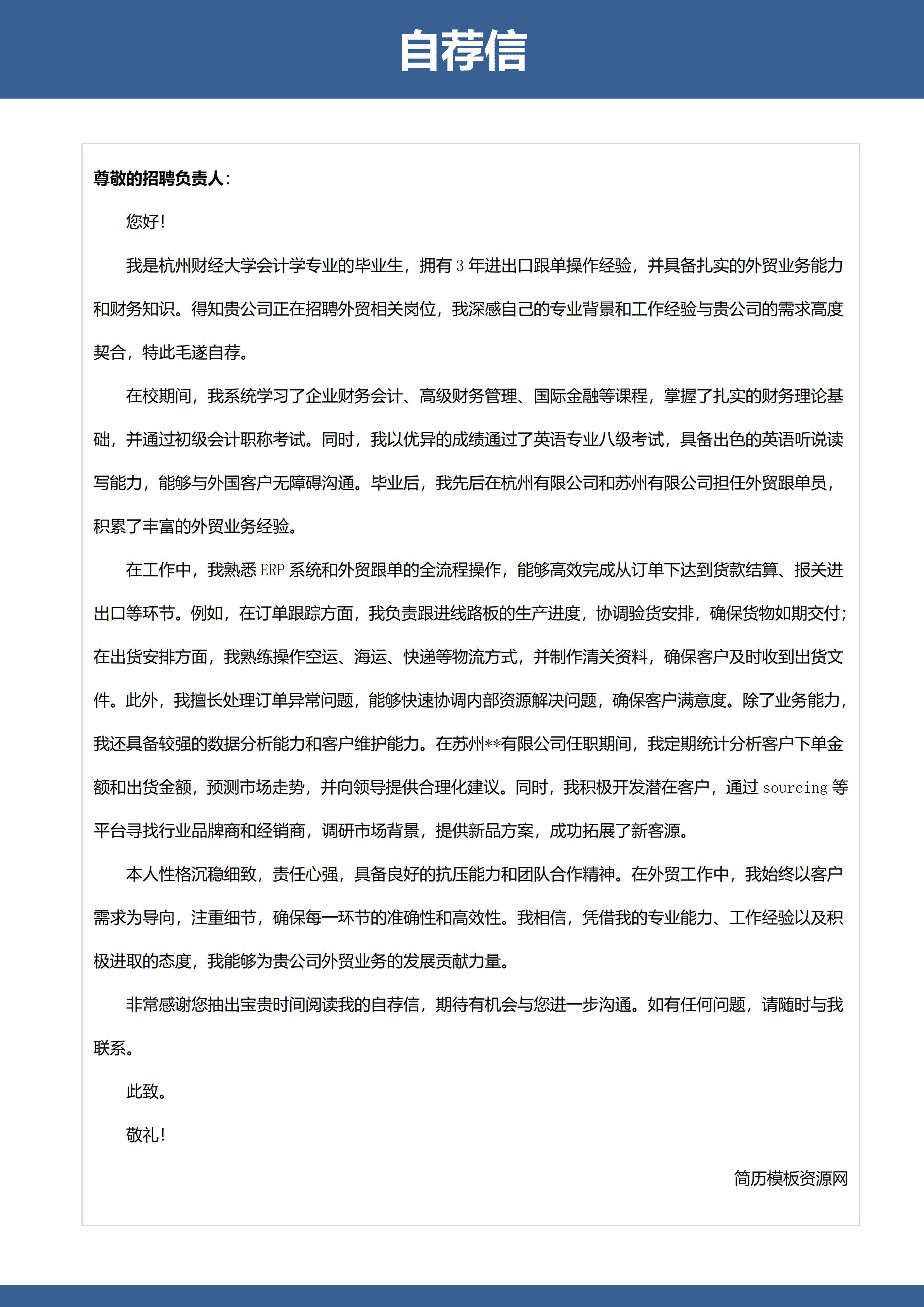 GND0167外贸跟单员会计学专业简历模板/