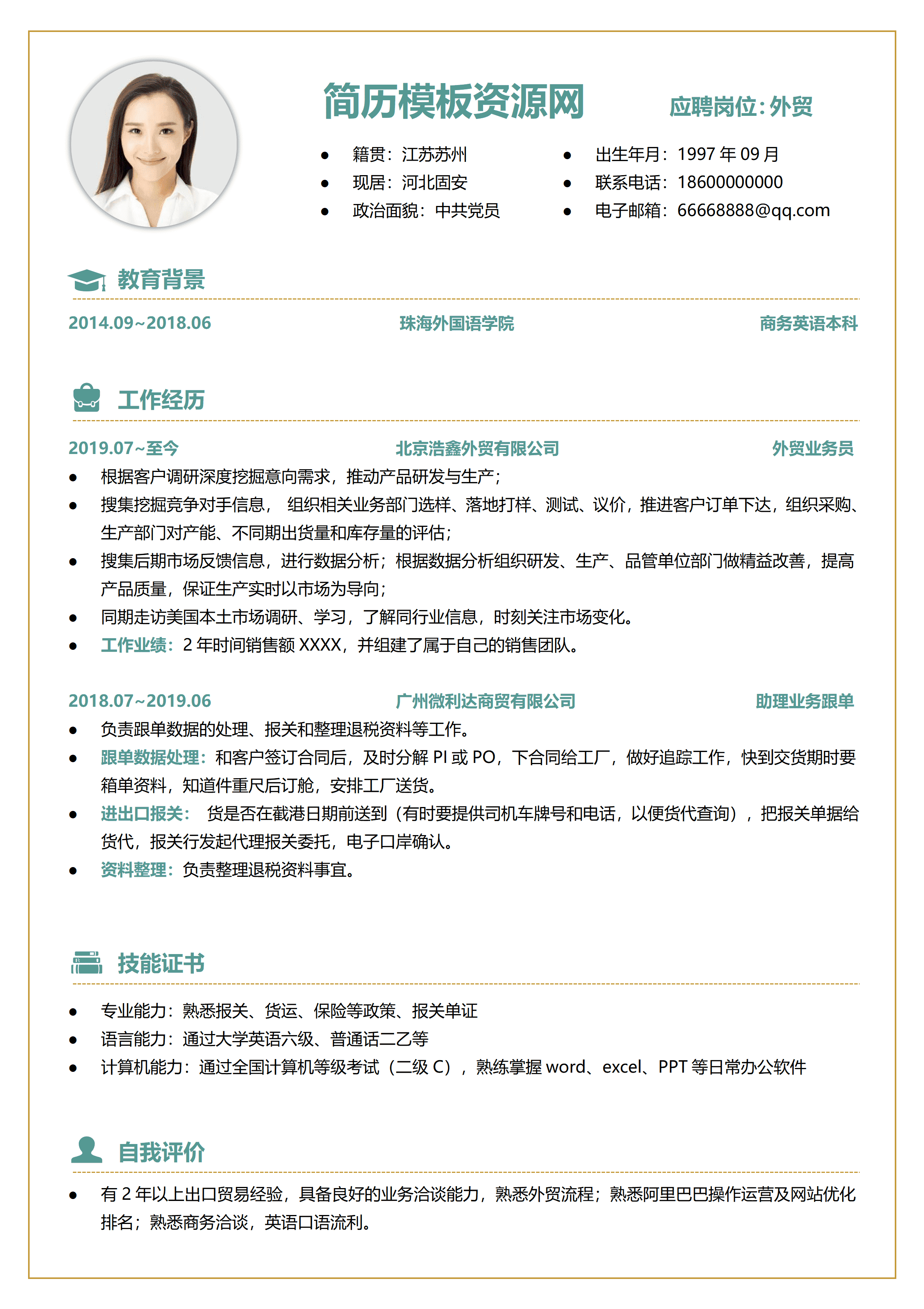 GND0190外贸业务员简历1到3年经验小清新风格/