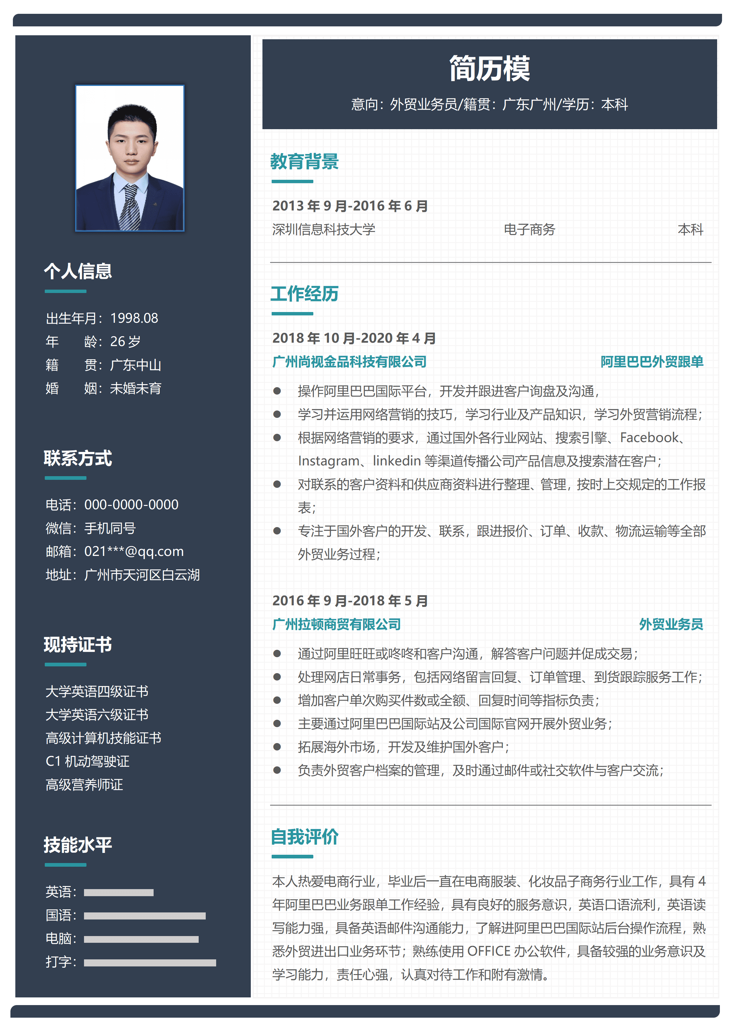 GND0147秋季校招外贸业务员简历模板一/