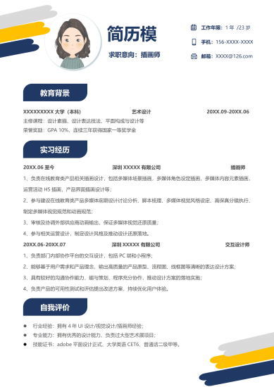 插画师原画师简历模板