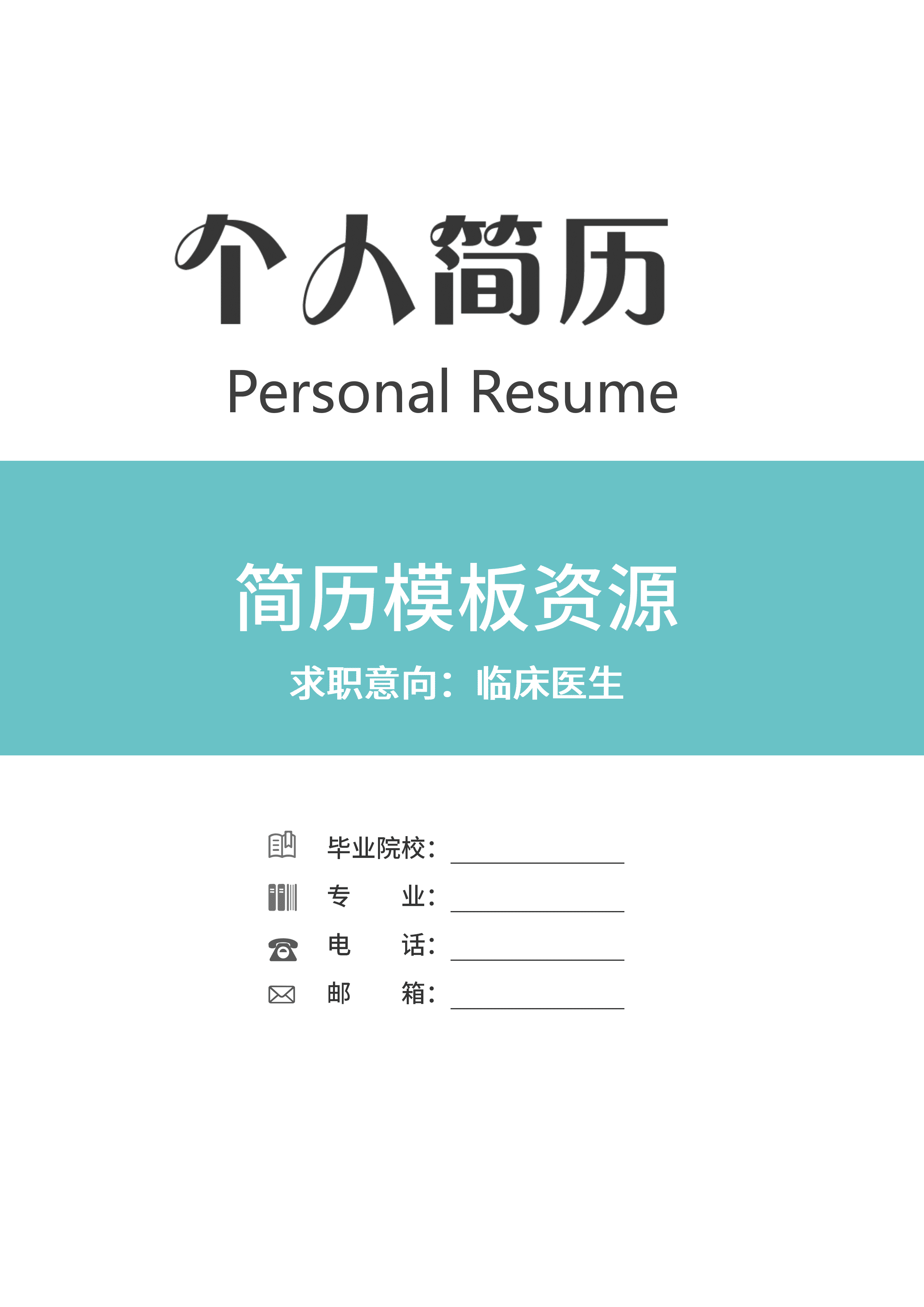 GND0139门诊临床医生简历/