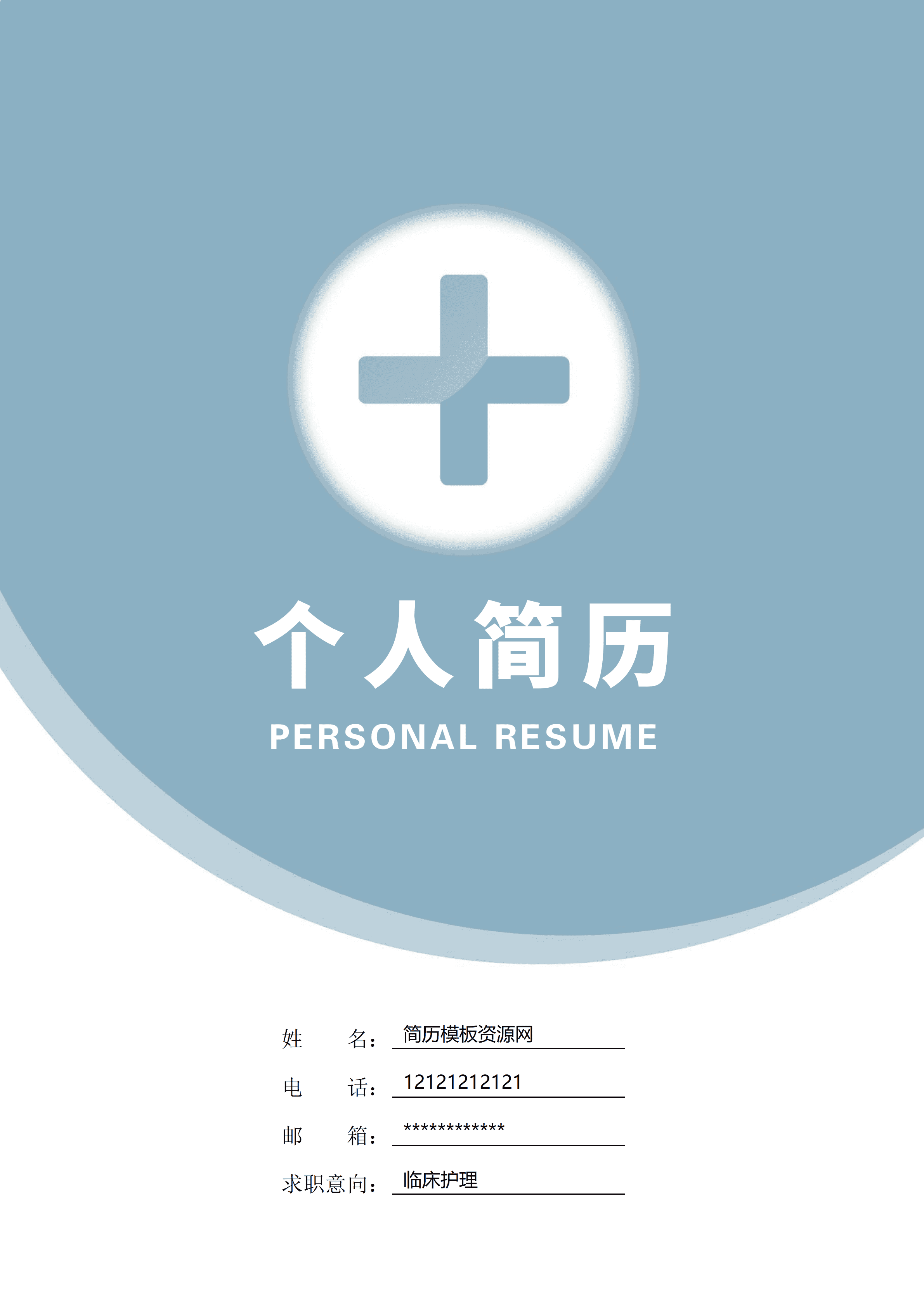 GND0122临床医生双选会简历/