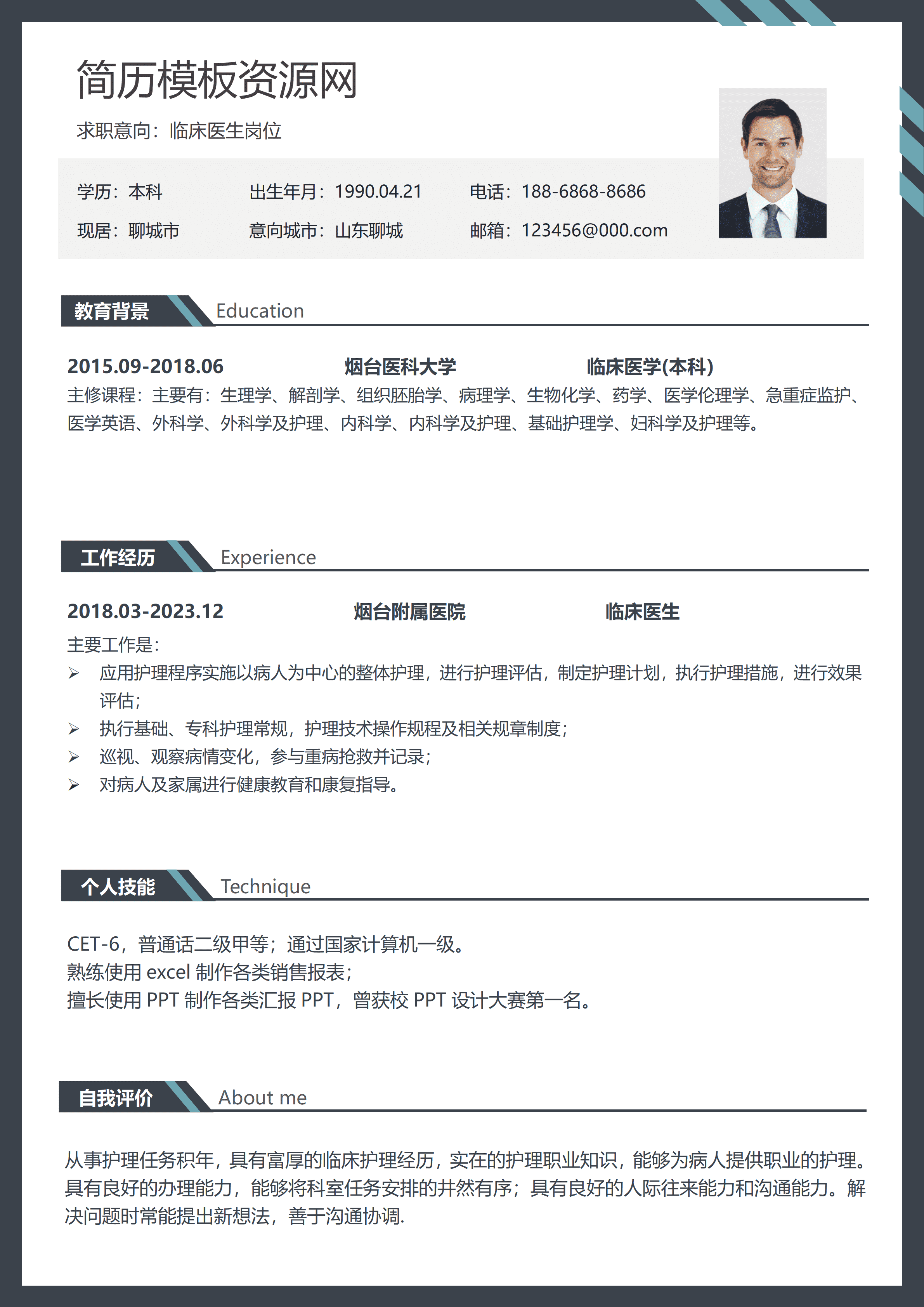 GND0125临床医生助理简历(1)/