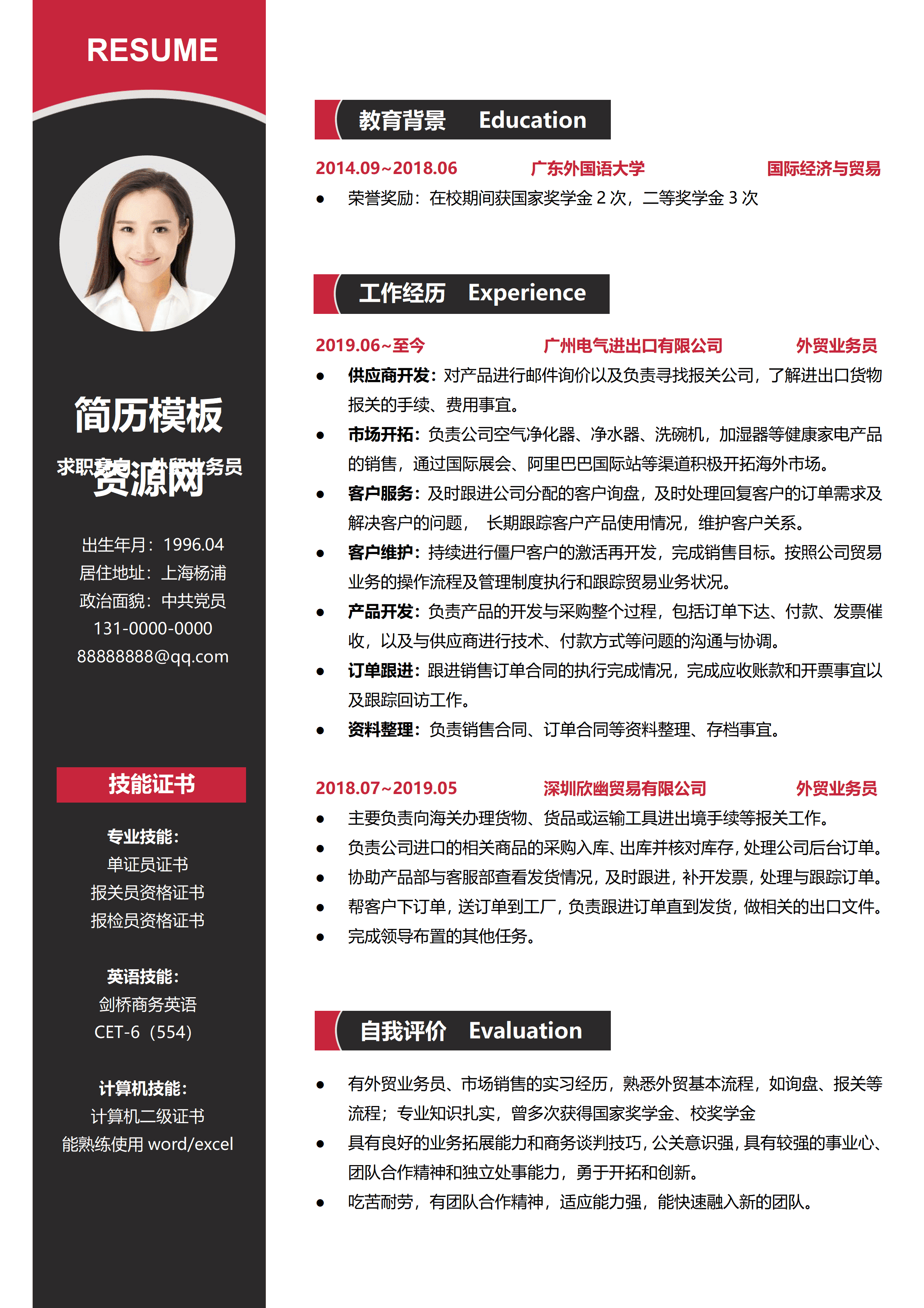 GND0187外贸业务员简历1到3年经验红黑视觉系/