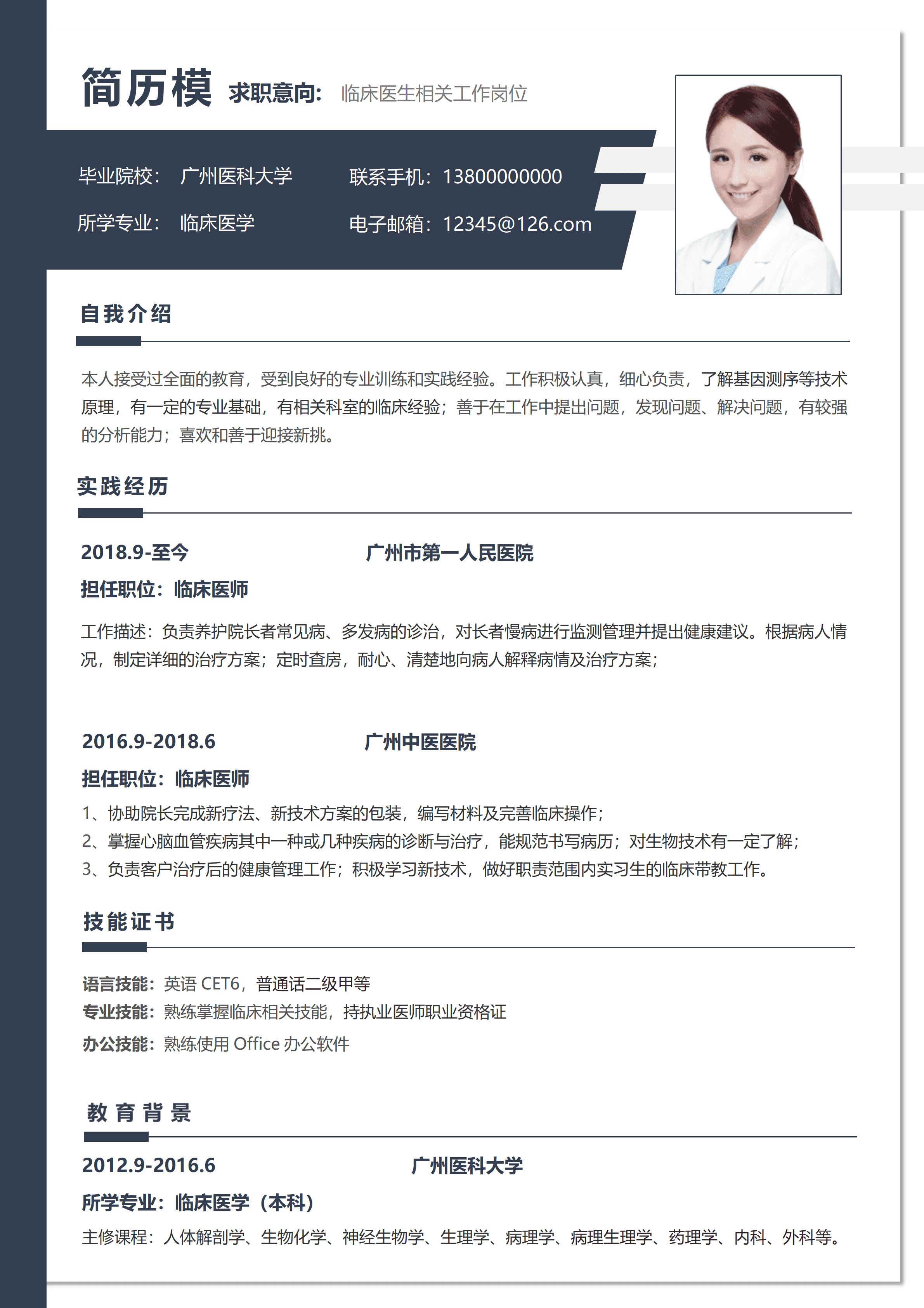 GND0112临床医生简历见习/