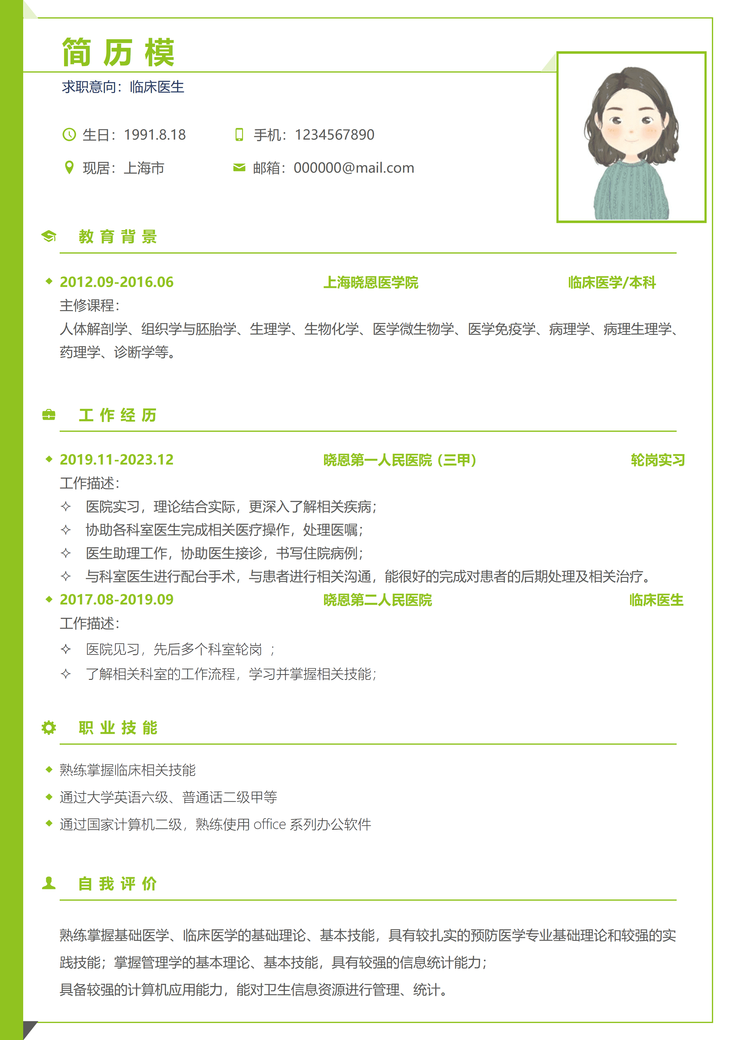 GND0082简历模版临床医生/