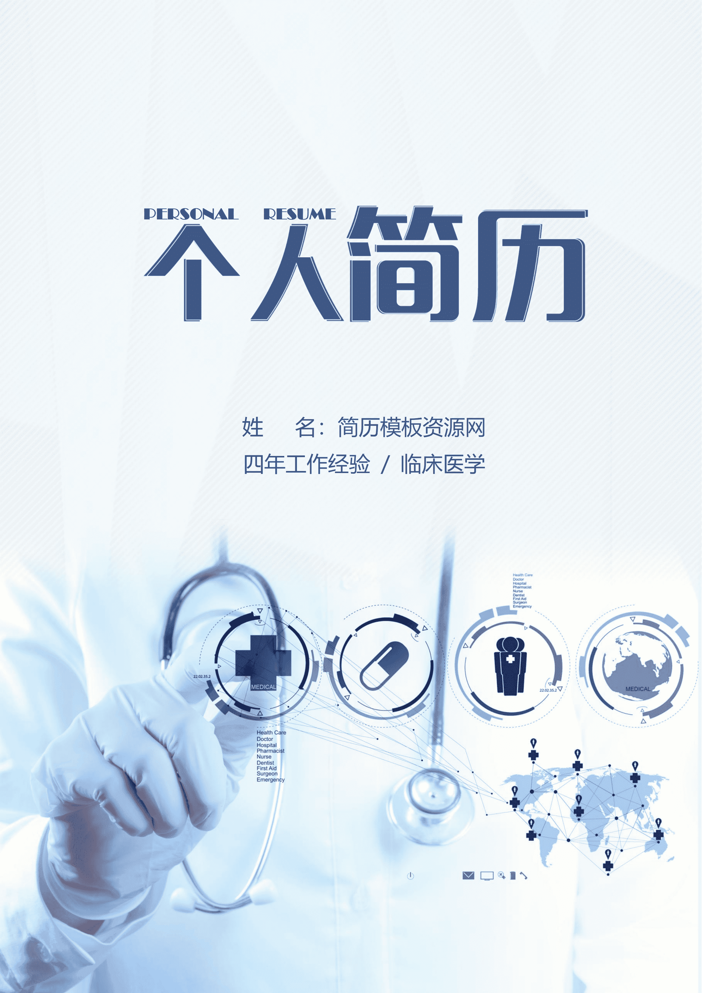 GND0128临床医生转行简历/