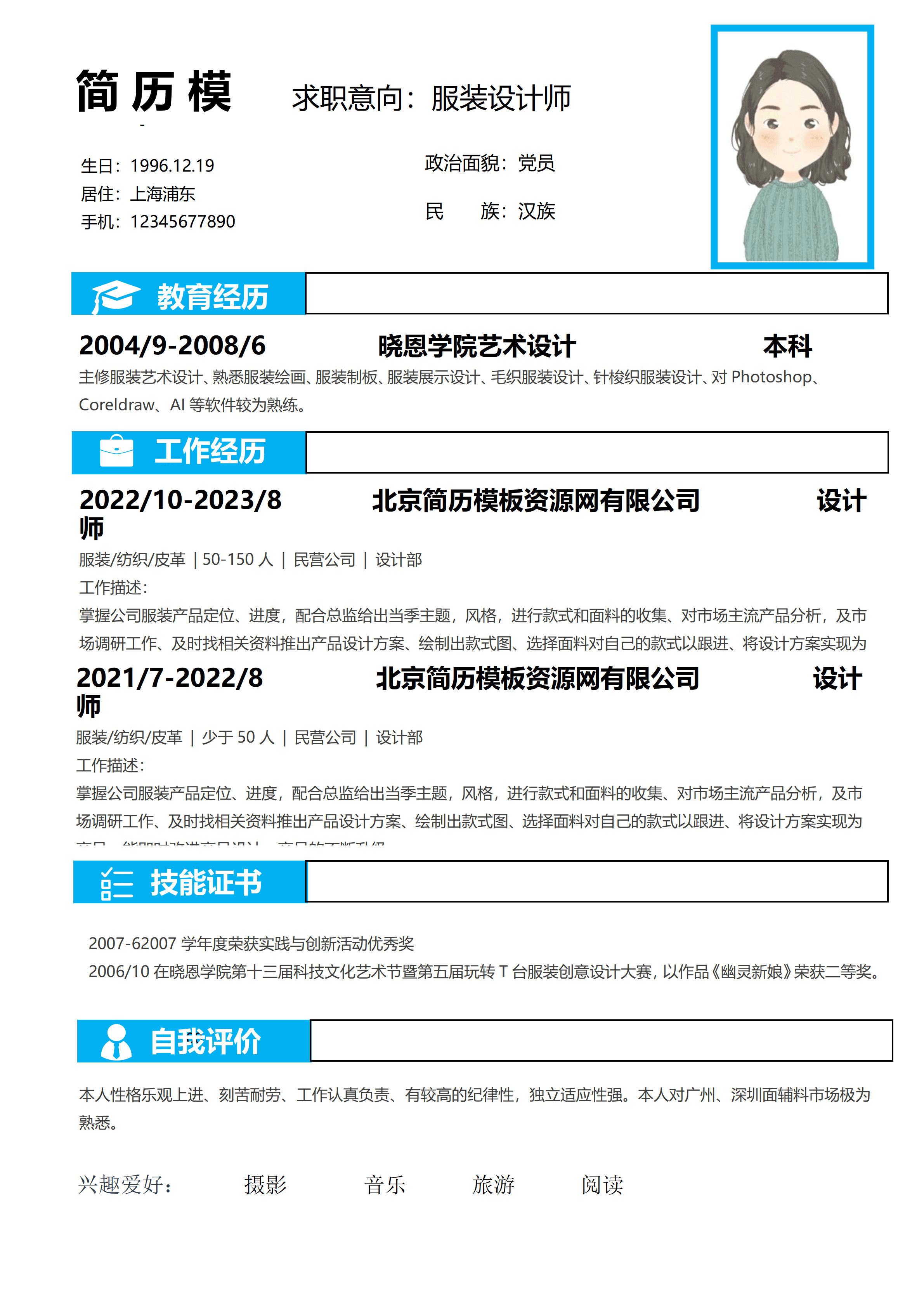 GND0065服装设计师简历自我评价模板/