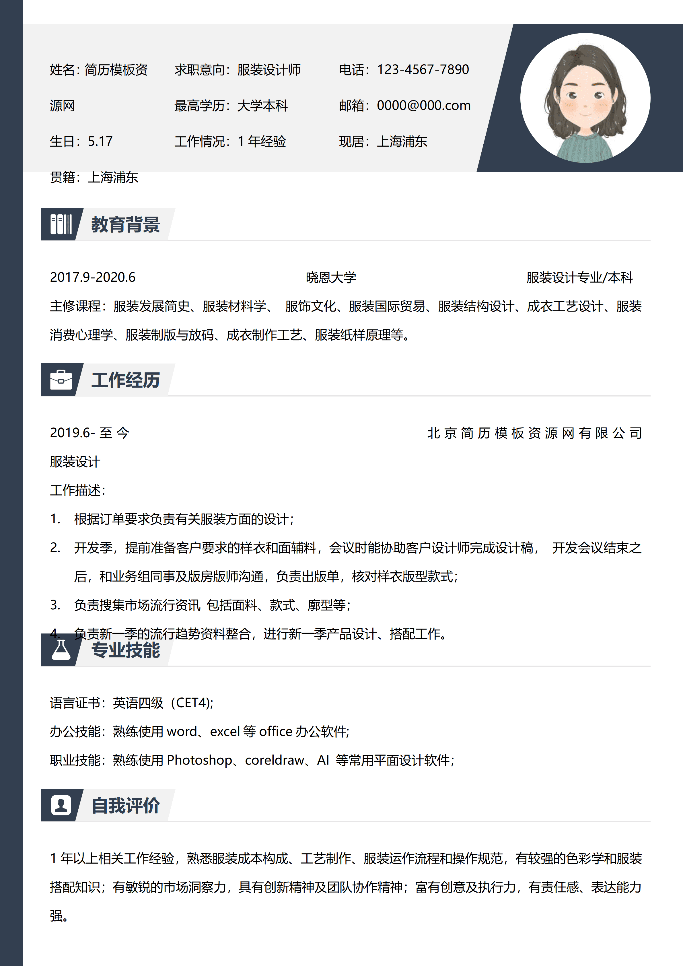 GND0058服装设计师的简历/