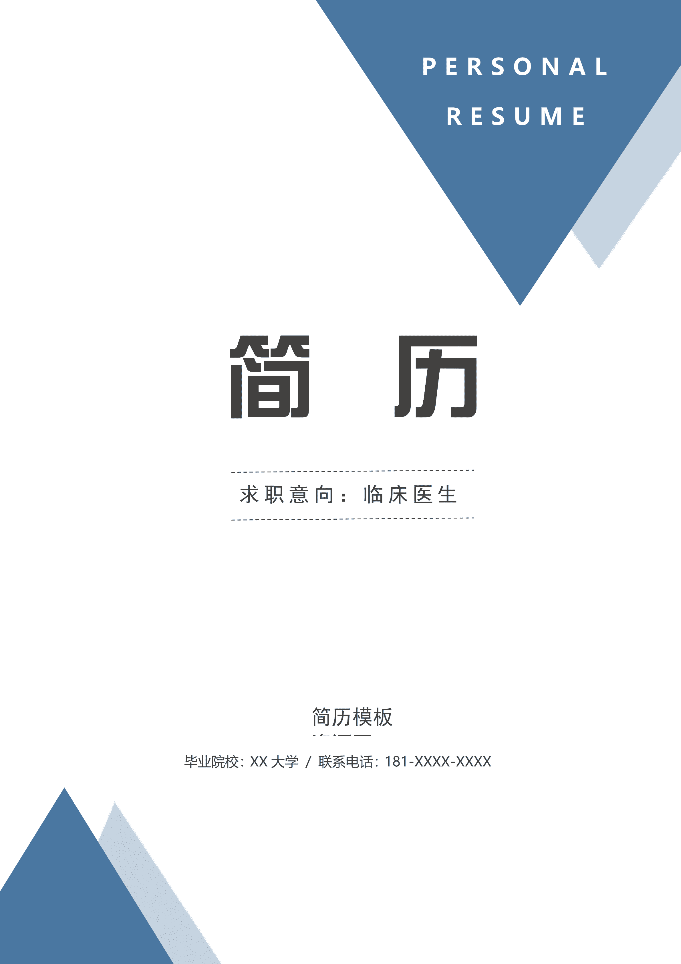 GND0127临床医生专业简历/