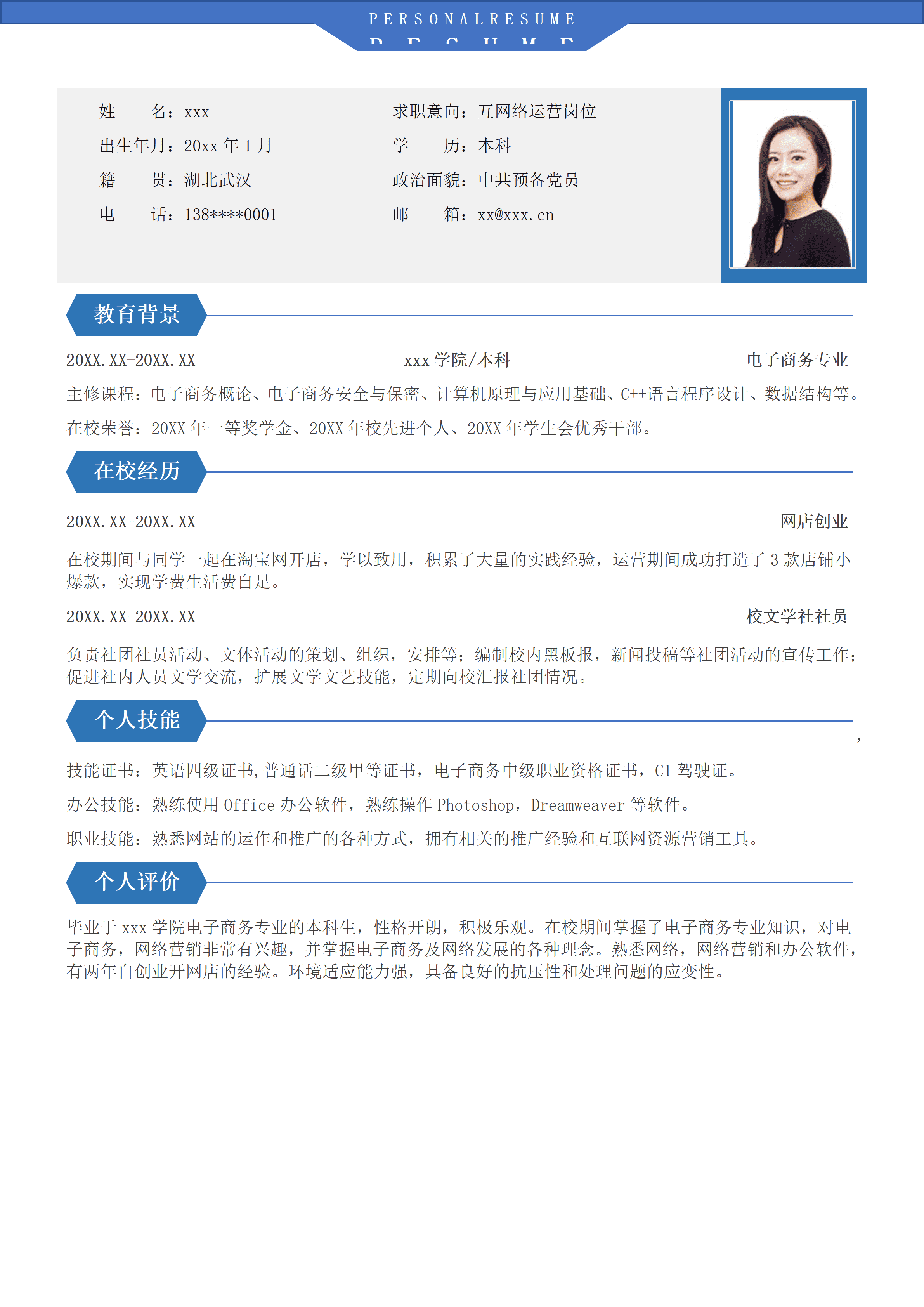 SYY-0007大学生互联网运营应届生简历/