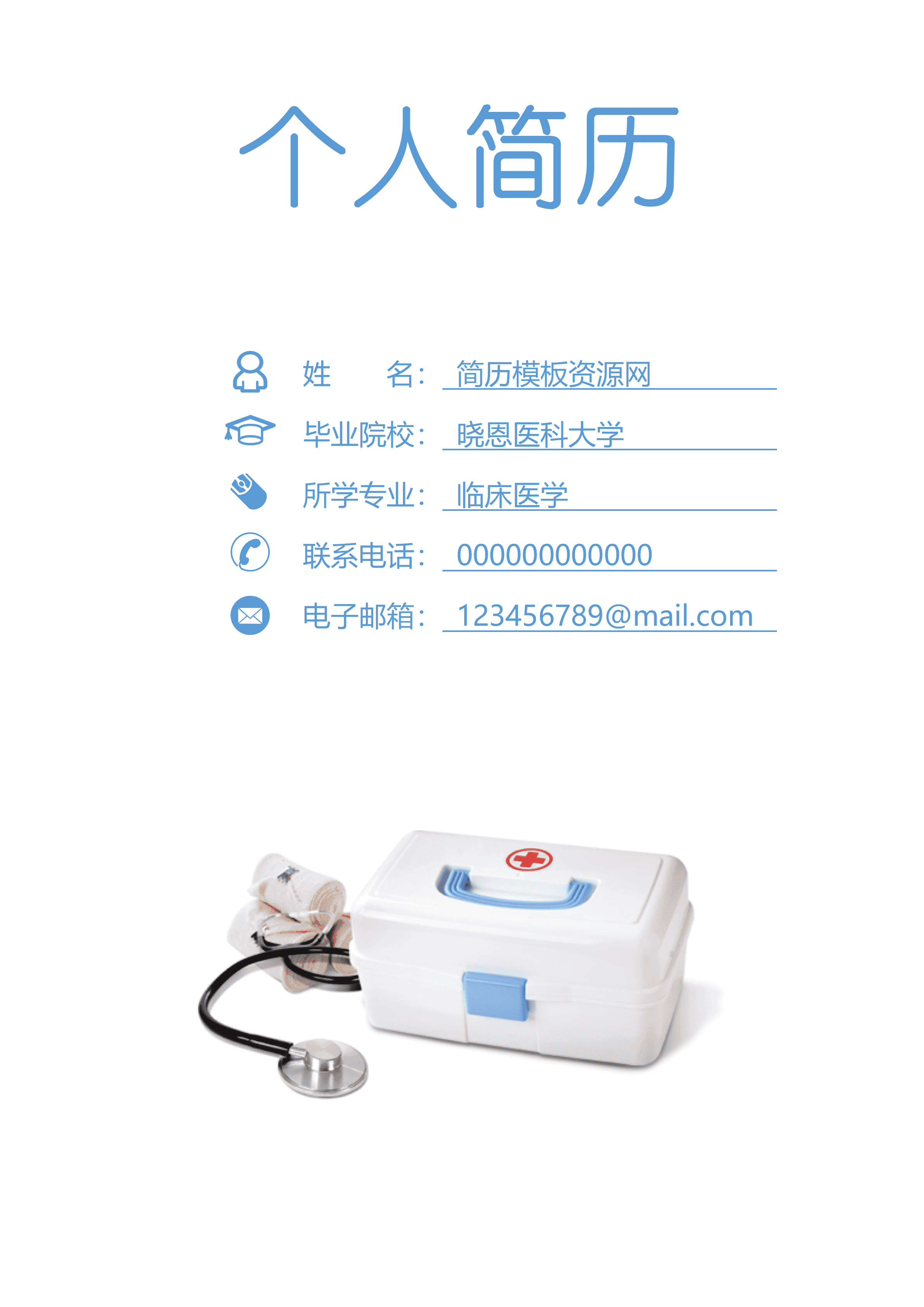 GND0308专科临床医生简历/