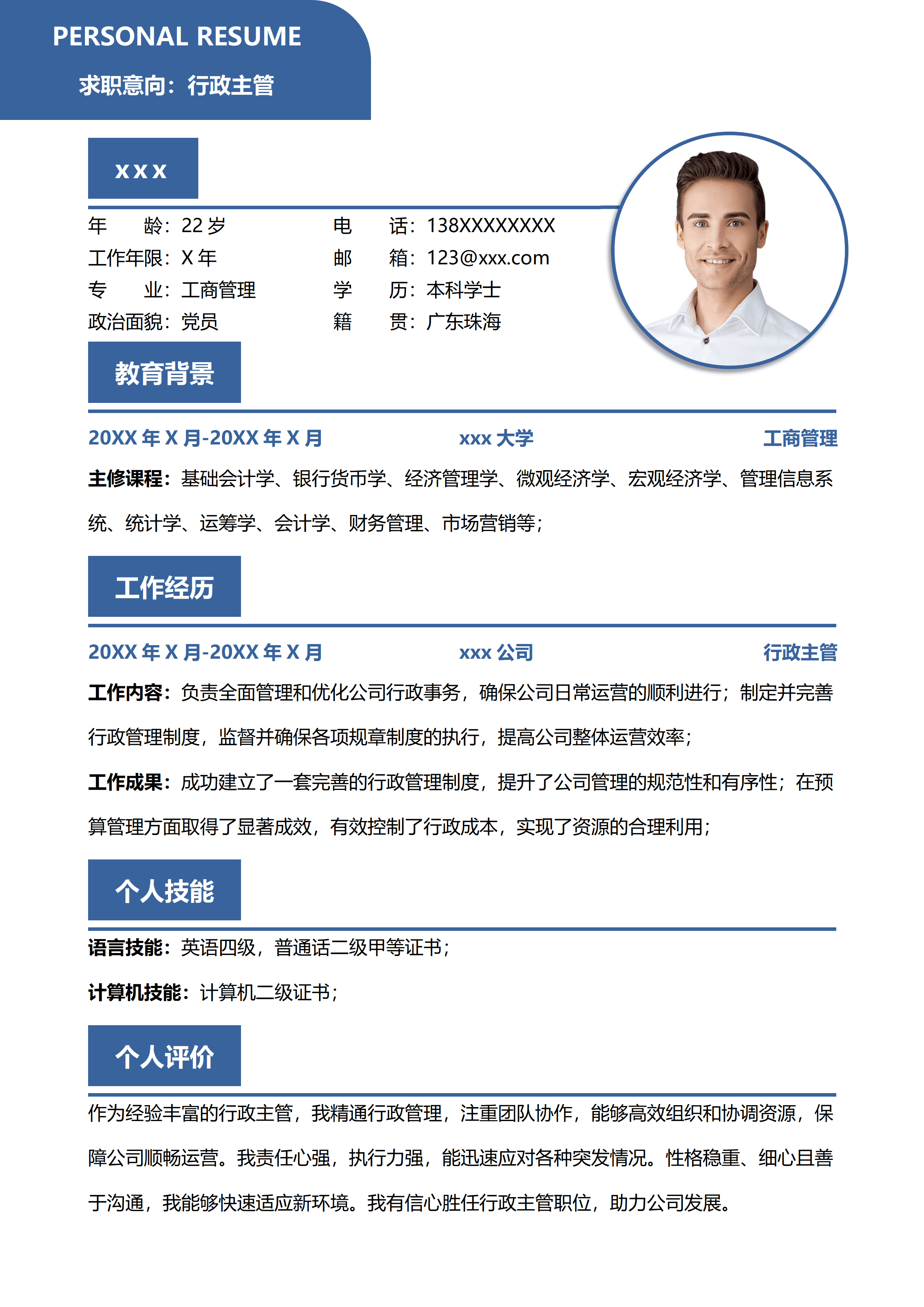 SYY-00095蓝色商务行政主管个人简历/