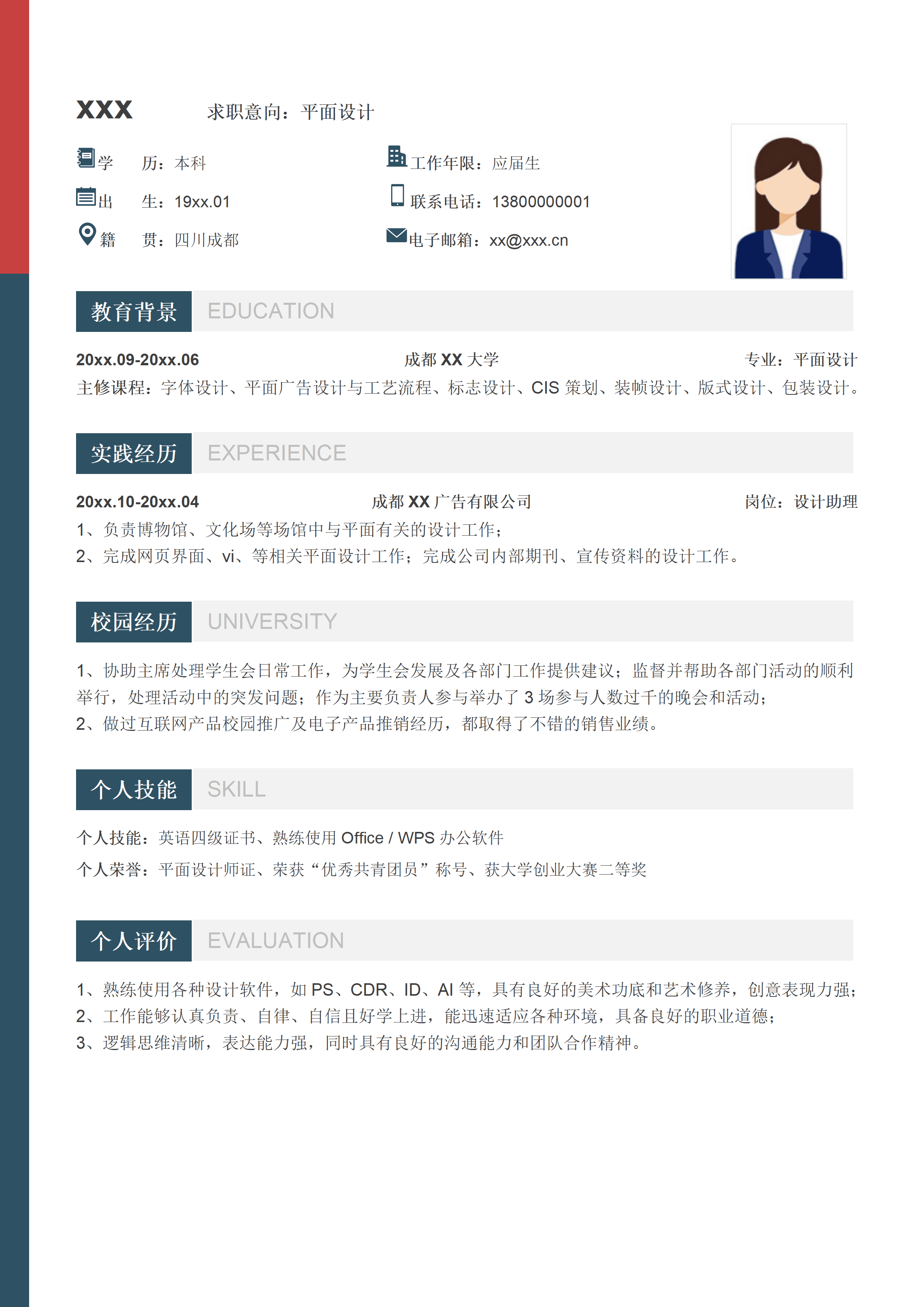 SYY-000200应届生设计个人简历模板/