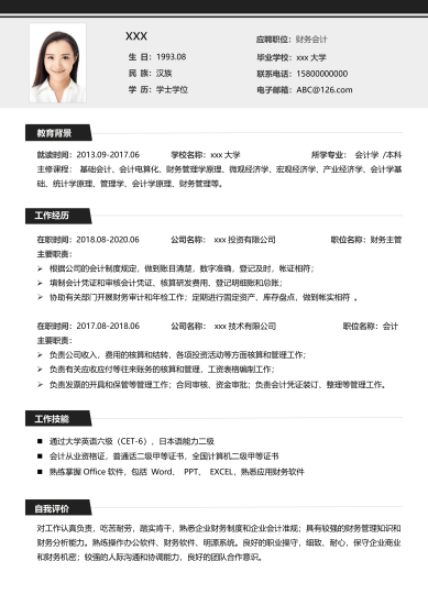 简洁风格通用财务简历