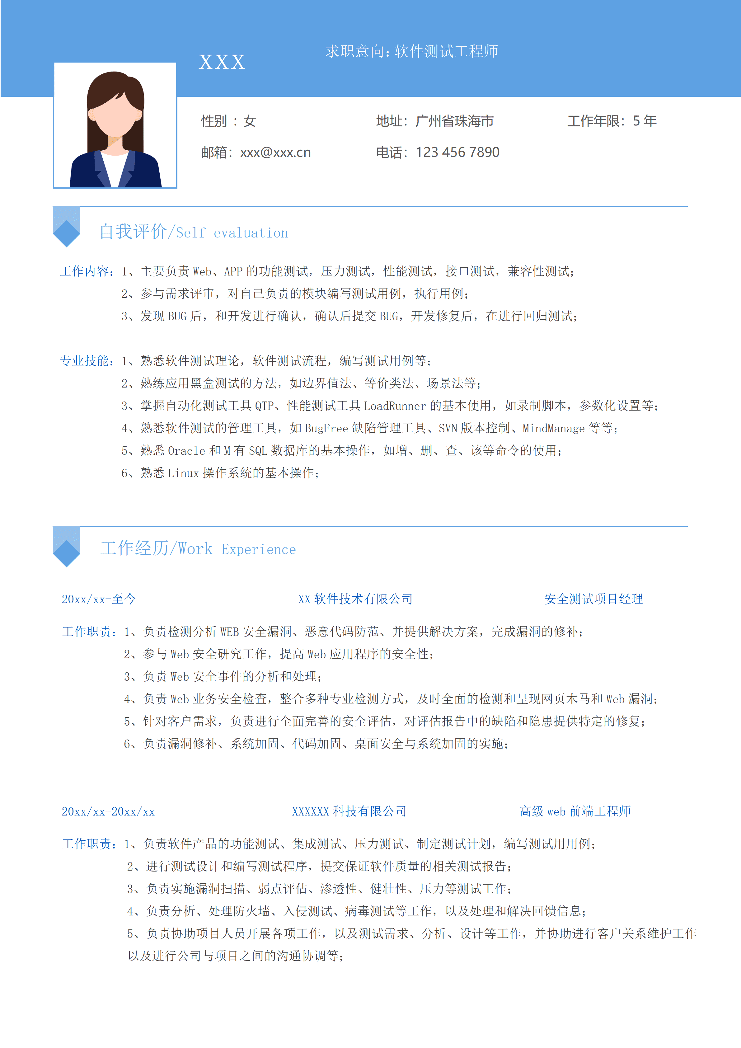 SYY-000135软件测试工程师求职应聘简历/