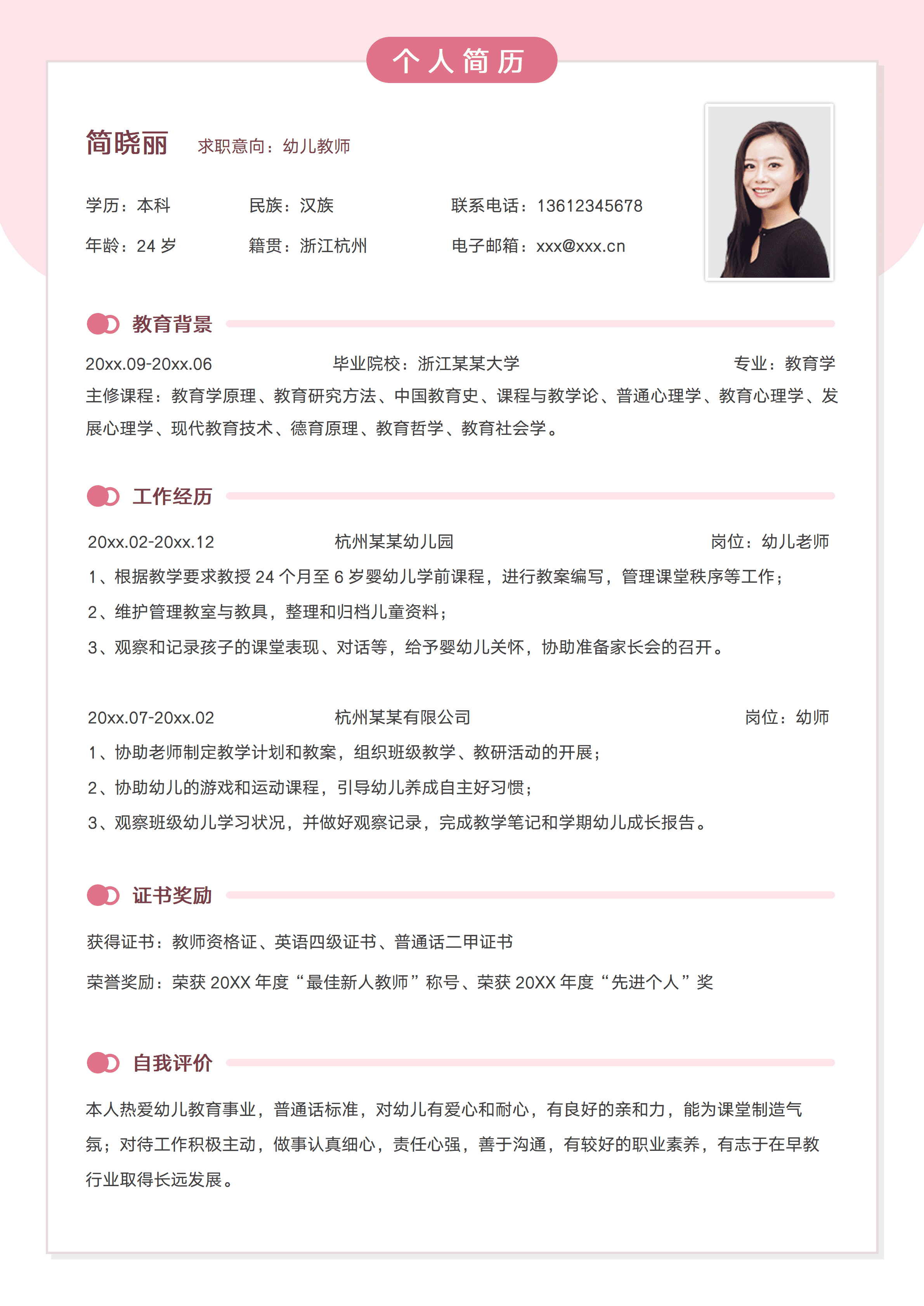 SYY-00016粉色幼师求职简历/