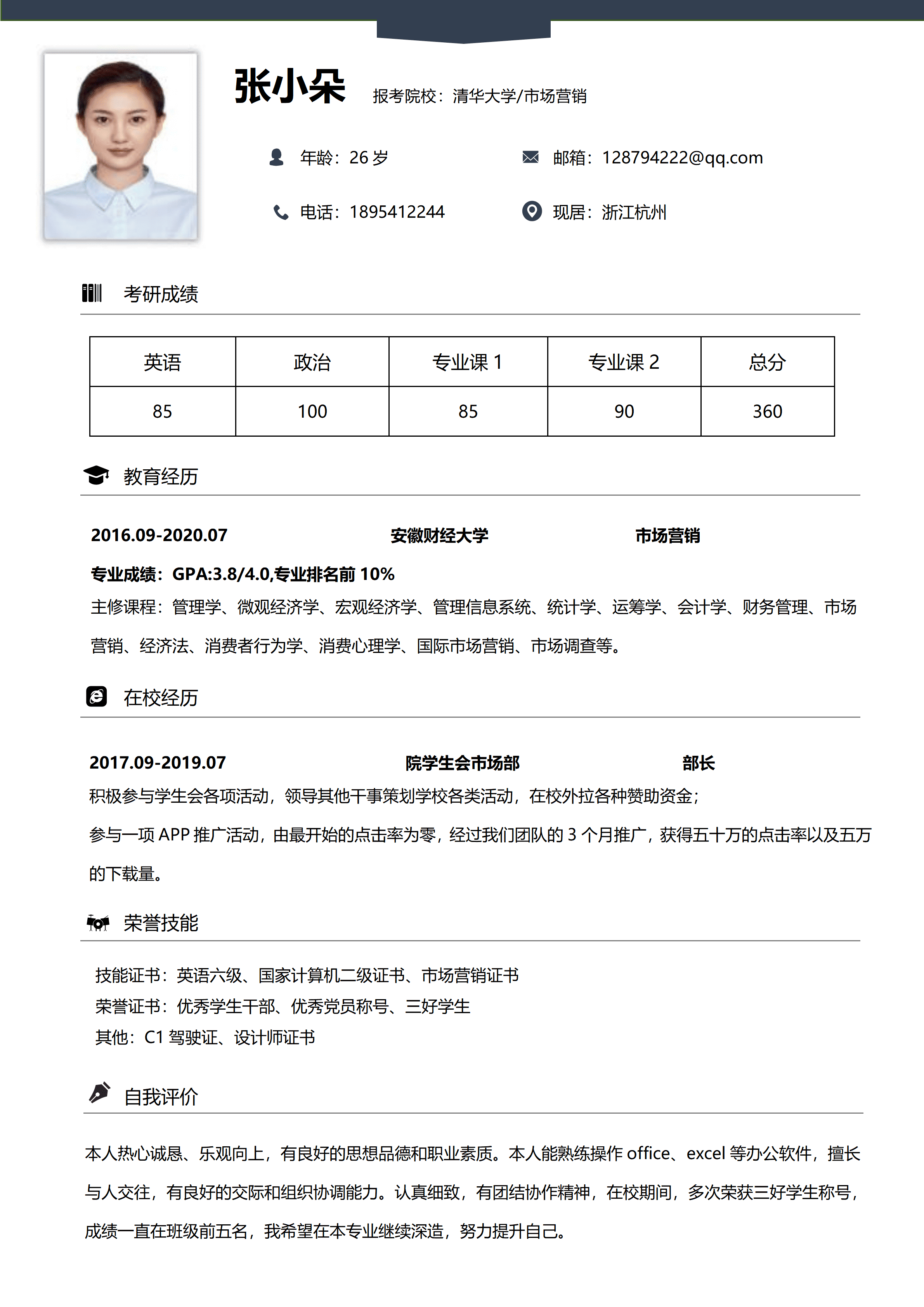 GNFS041考研复试个人简历/