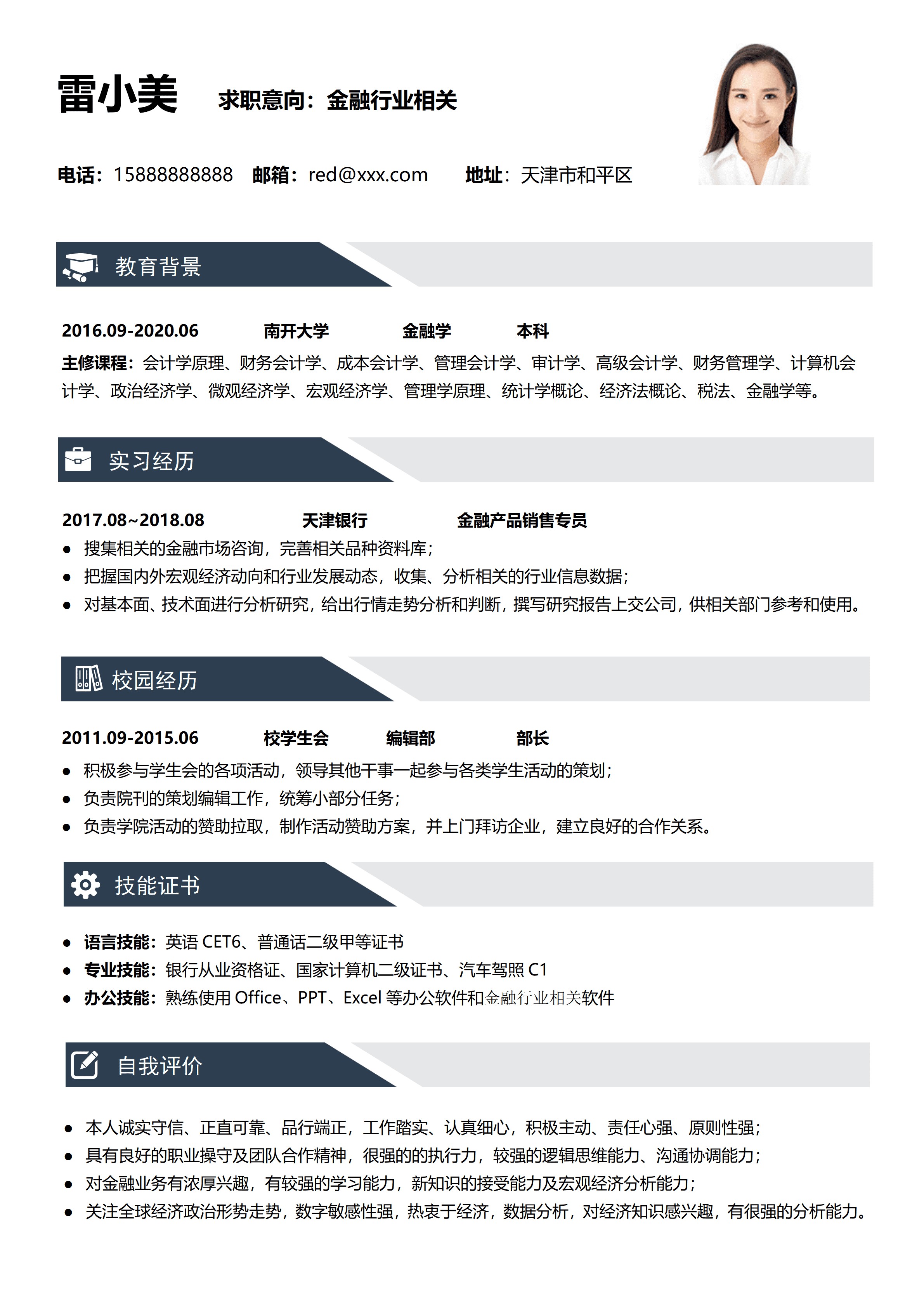 SYY-00082金融行业应届生通用简历/