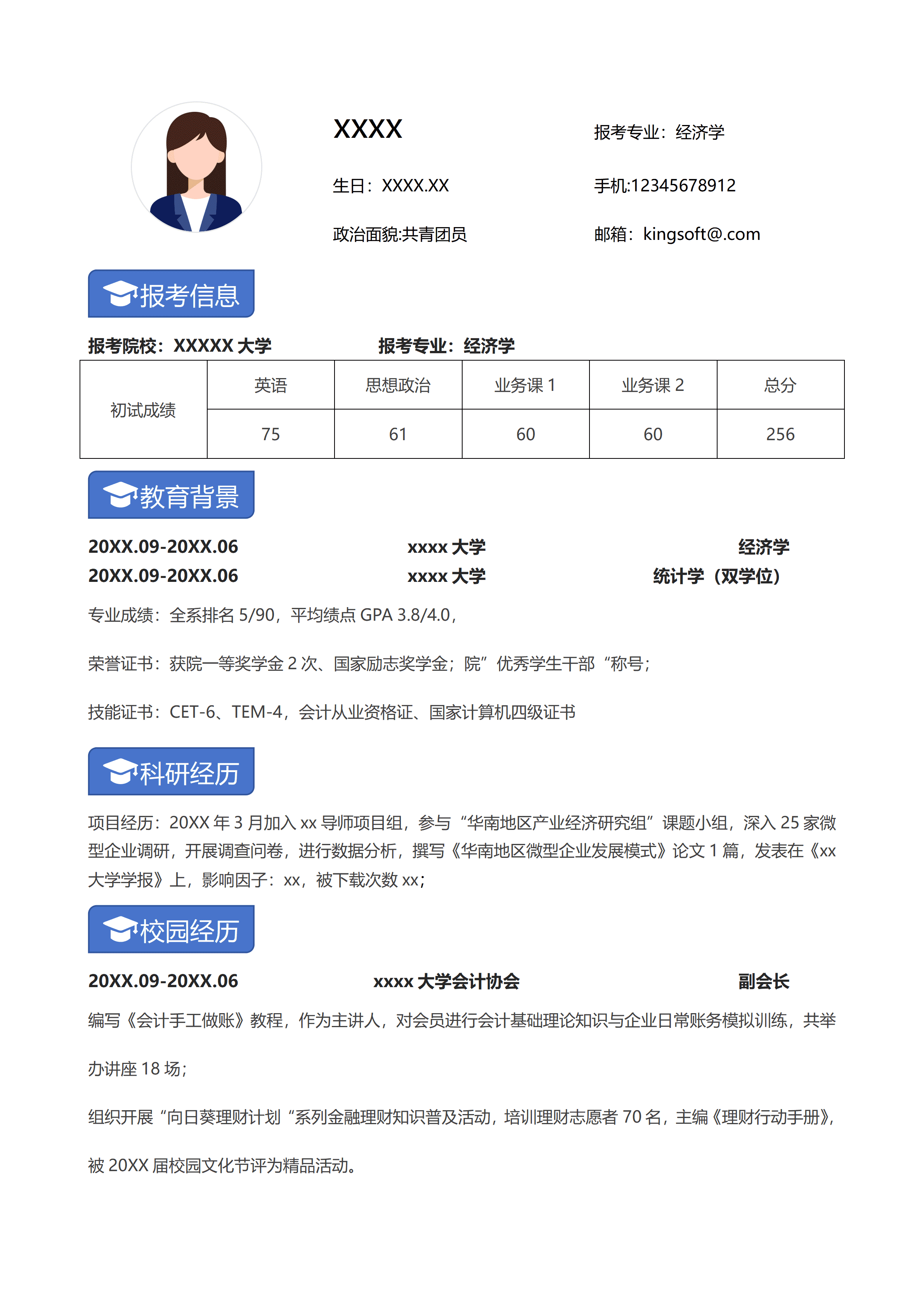 GNFS031经济学考研复试单页简历/