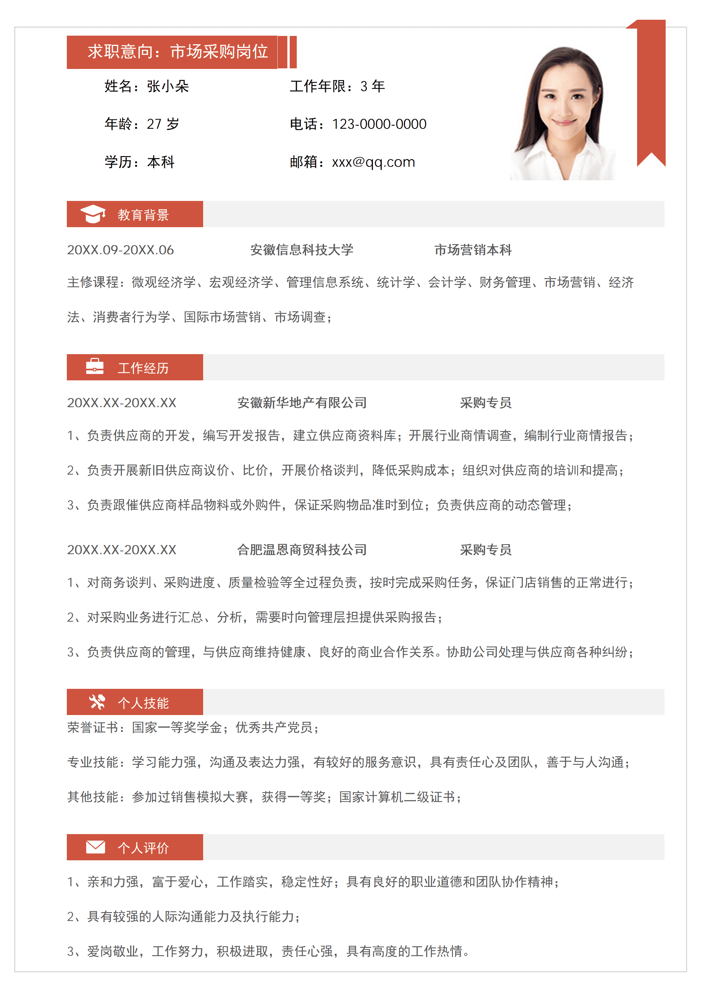 SYY-00020个人简历-采购岗位个人简历/