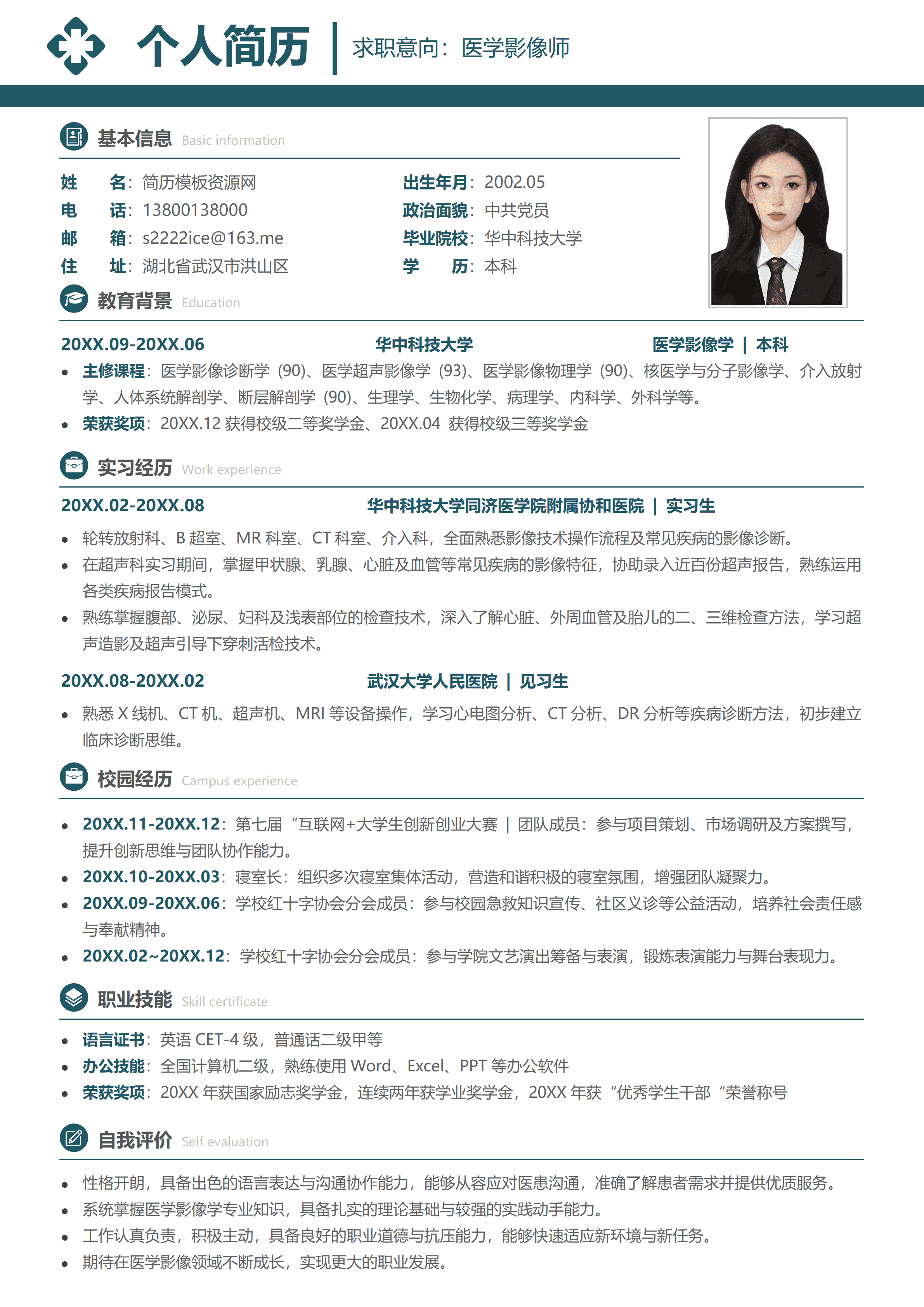 GND0233医学影像技术个人简历/