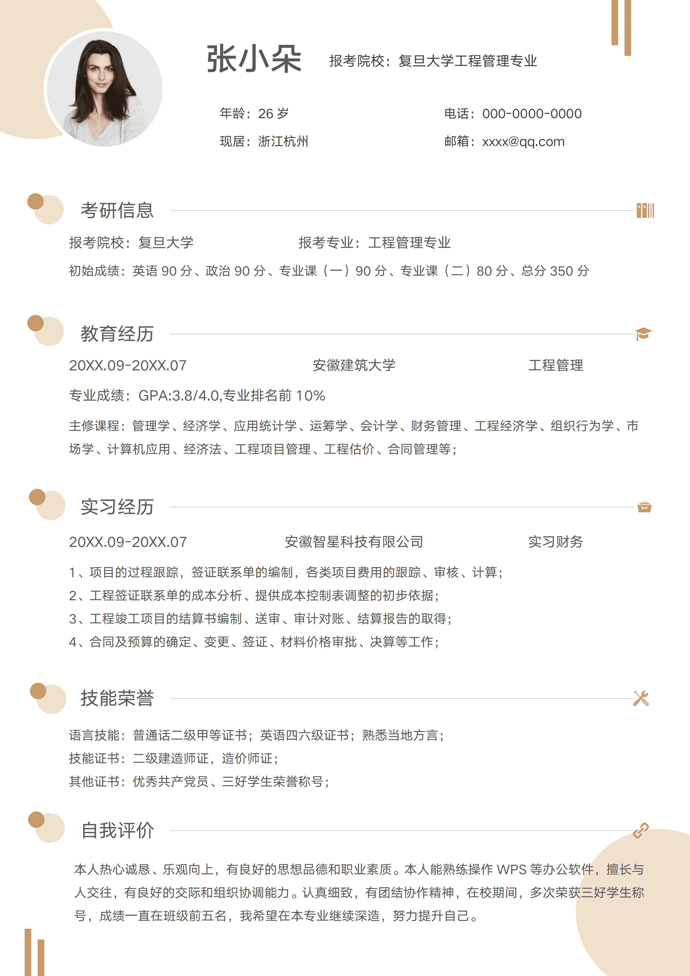 GNFS096研究生考研复试个人简历/