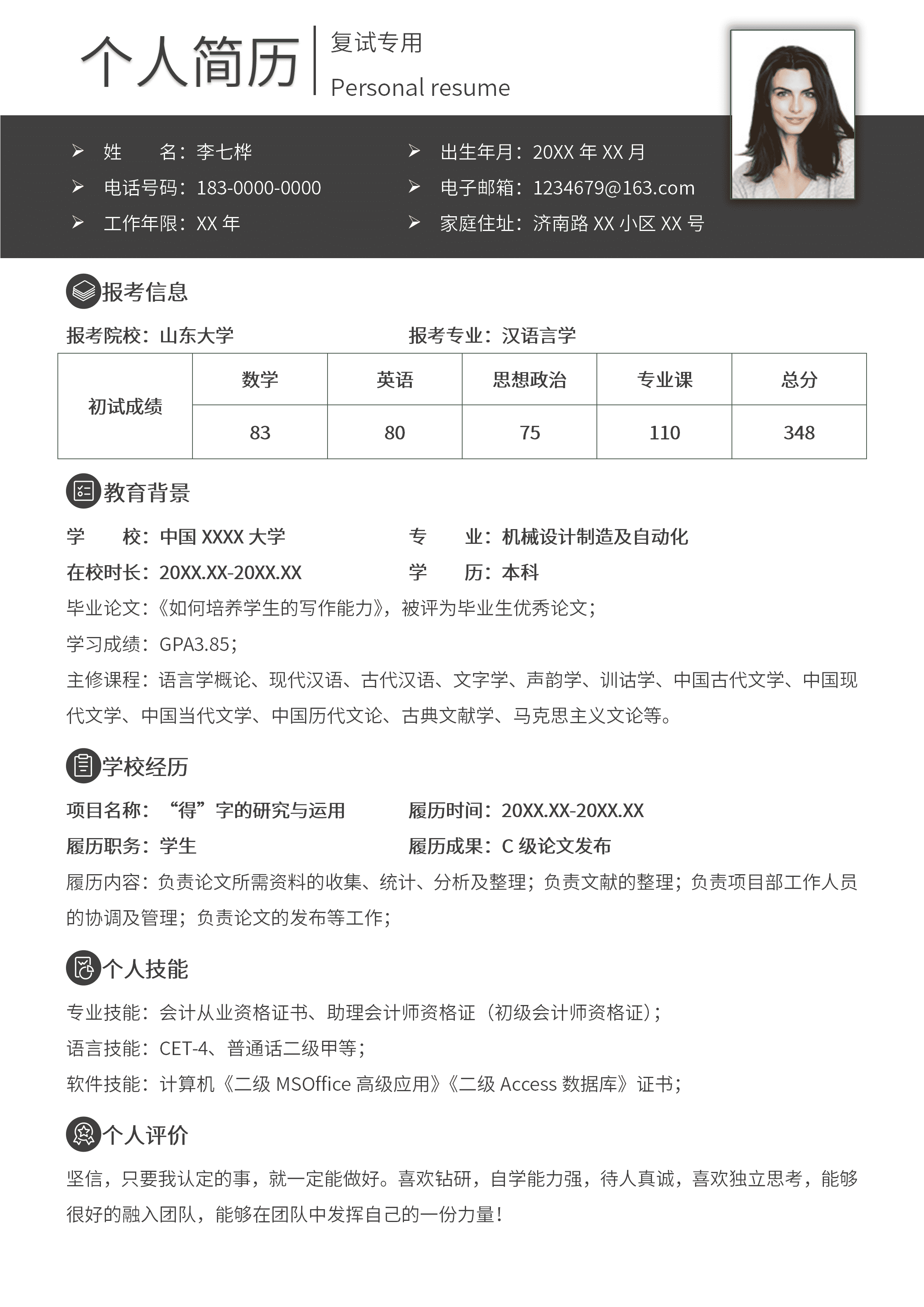 GNFS090研究生复试简历-调剂专用/