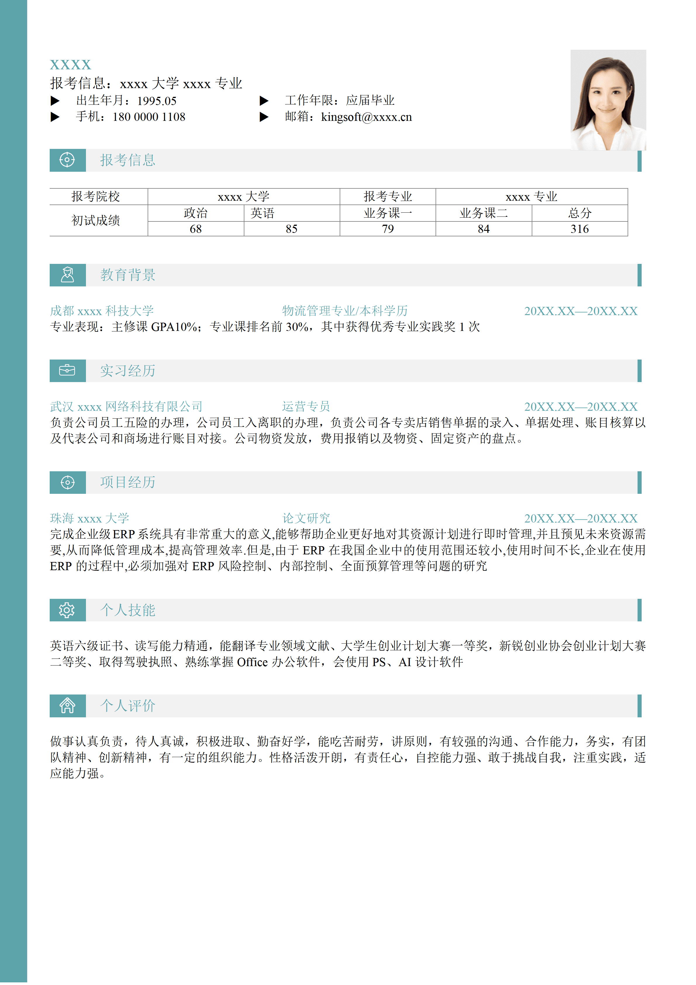 GNFS032考研党员复试简历模板/