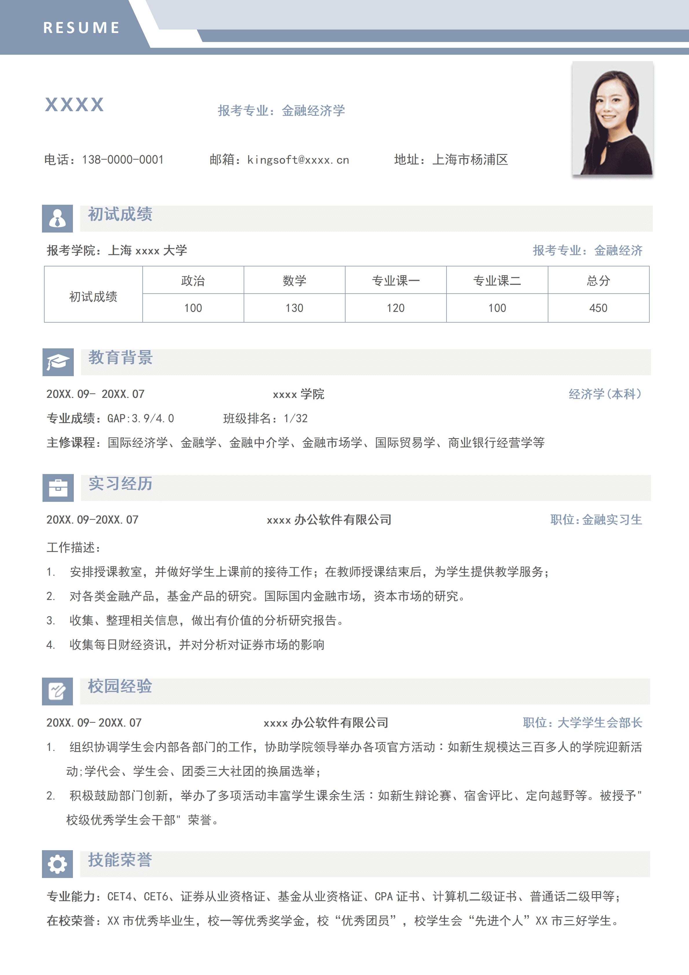 GNFS063蓝色研究生考研复试个人简历/