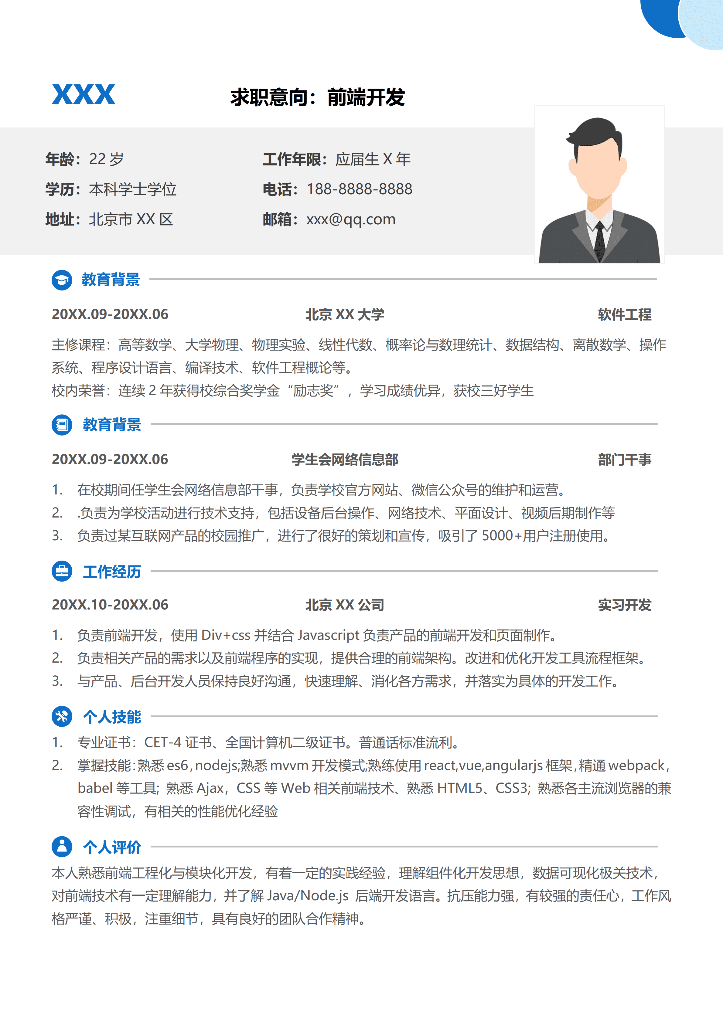 SYY-000110前端开发Web工程师应届生春招简历/