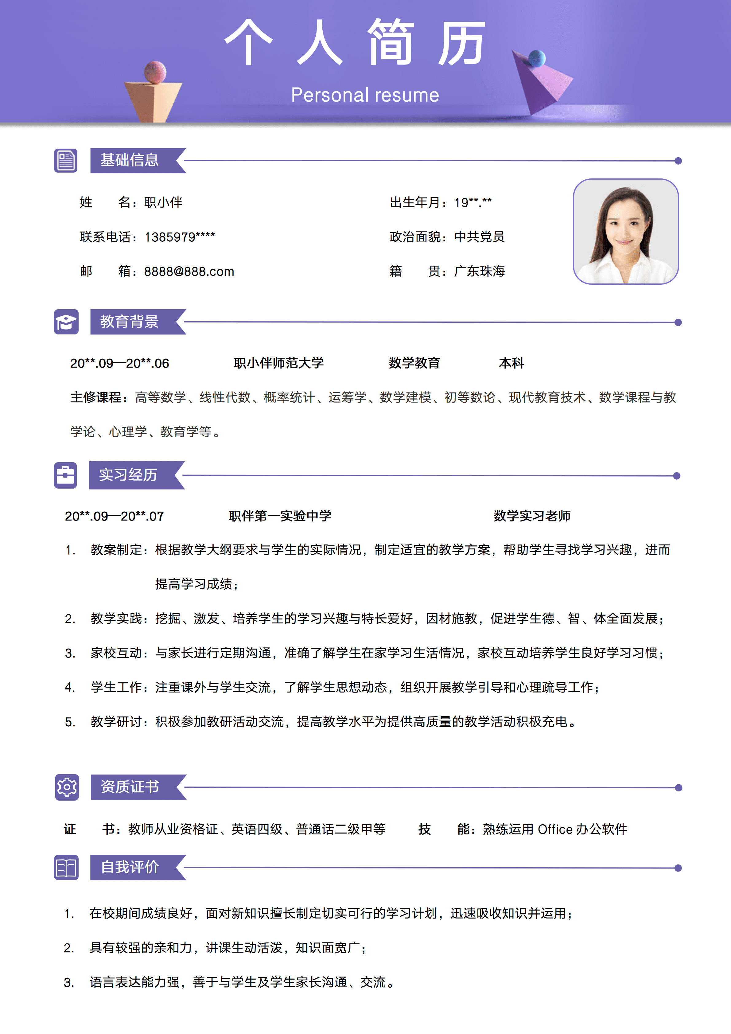 SYY-000145数学老师简历中小学无经验师范应届生教师求职模版/