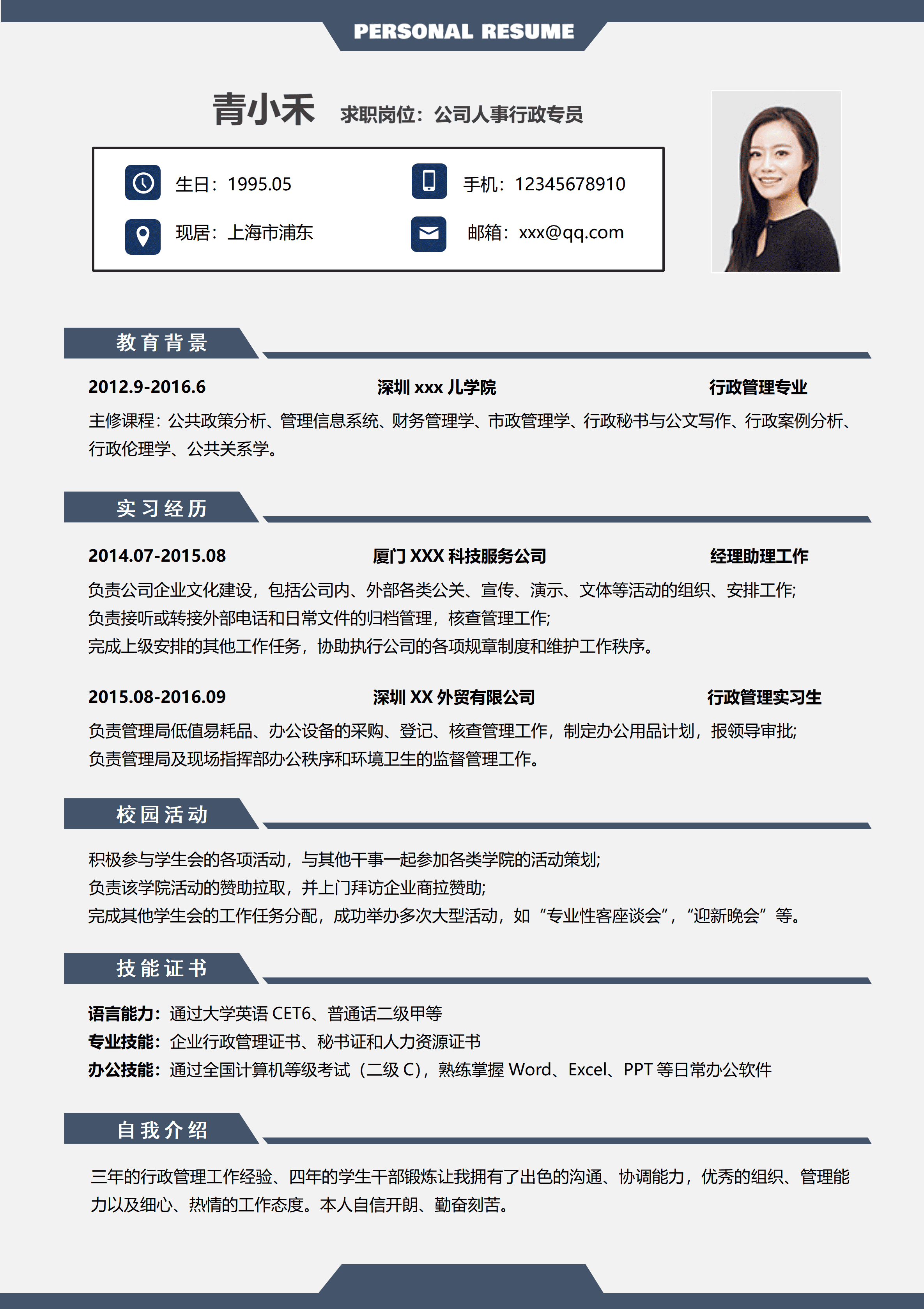 SYY-00062简约公司人事行政专员个人简历/